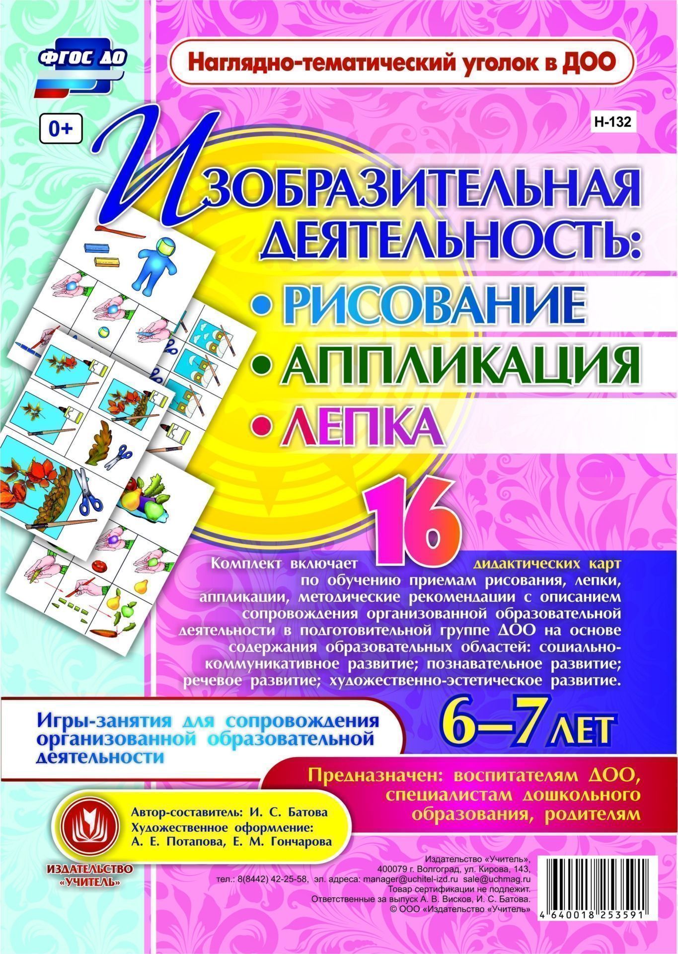 Изобразительная деятельность: рисование, лепка, аппликация. Игры-занятия для сопровождения организованной образовательной деятельности с детьми 6-7 лет: 16 дидактических карт
Изобразительная деятельность: рисование, лепка, аппликация. Игры-занятия для сопровождения организованной образовательной деятельности с детьми 6-7 лет: 16 дидактических карт