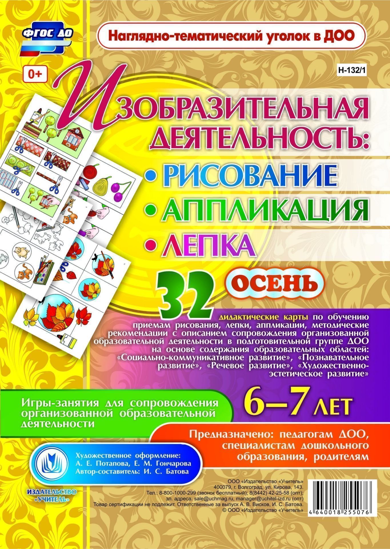 Изобразительная деятельность: рисование, лепка, аппликация. Игры-занятия для сопровождения организованной образовательной деятельности с детьми 6-7 лет. Осень: 32 дидактические карты Изобразительная деятельность: рисование, лепка, аппликация. Игры-занятия для сопровождения организованной образовательной деятельности с детьми 6-7 лет. Осень: 32 дидактические картыВоспитателю ДОО<br>Предлагаемый наглядно-дидактический комплект включает в себя 32 дидактические карты, позволяющие воспитателю обучить детей 6-7 лет приемам изобразительной деятельности в рисовании, лепке, аппликации, а также методическое пособие по использованию игр-занят...<br><br>Авторы: Батова И.С.<br>Год: 2017<br>Серия: Наглядно-тематический уголок в ДОО<br>Высота: 290<br>Ширина: 205<br>Переплёт: набор