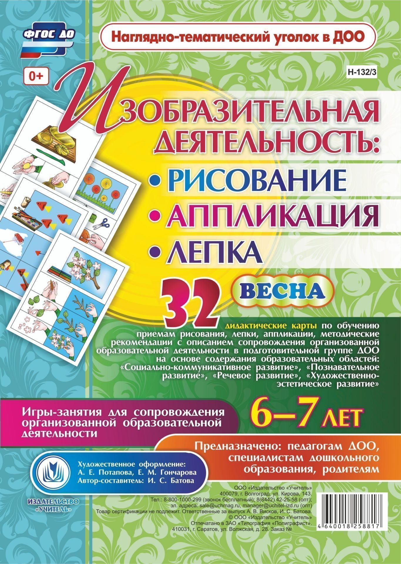 Изобразительная деятельность: рисование, лепка, аппликация. Игры-занятия для сопровождения организованной образовательной деятельности с детьми 6-7 лет. Весна: 32 дидактические карты Изобразительная деятельность: рисование, лепка, аппликация. Игры-занятия для сопровождения организованной образовательной деятельности с детьми 6-7 лет. Весна: 32 дидактические картыВоспитателю ДОО<br>Предлагаемый наглядно-дидактический комплект включает в себя 32 дидактические карты, позволяющие воспитателю обучить детей 6-7 лет приемам изобразительной деятельности в рисовании, лепке, аппликации, а также методическое пособие по использованию игр-занят...<br><br>Авторы: Батова И.С.<br>Год: 2017<br>Серия: Наглядно-тематический уголок в ДОО<br>Высота: 290<br>Ширина: 210<br>Переплёт: набор