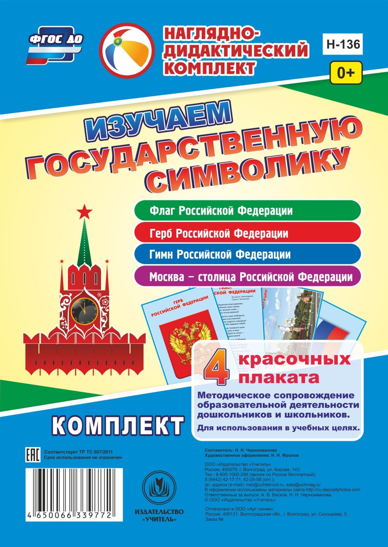 Изучаем государственную символику: комплект из 4 карт-плакатов с методическим сопровождением Изучаем государственную символику: комплект из 4 карт-плакатов с методическим сопровождениемНачальная школа<br>Комплект из 4 красочных карт-плакатов с методическим сопровождением для образовательной деятельности дошкольников и школьников1. Флаг Российской Федерации2. Герб Российской Федерации3. Гимн Российской Федерации4. Москва - столица Российской Федерации<br><br>Авторы: Черноиванова Н. Н.<br>Год: 2017<br>Серия: Наглядно-дидактический комплект<br>Высота: 210<br>Ширина: 148<br>Переплёт: набор