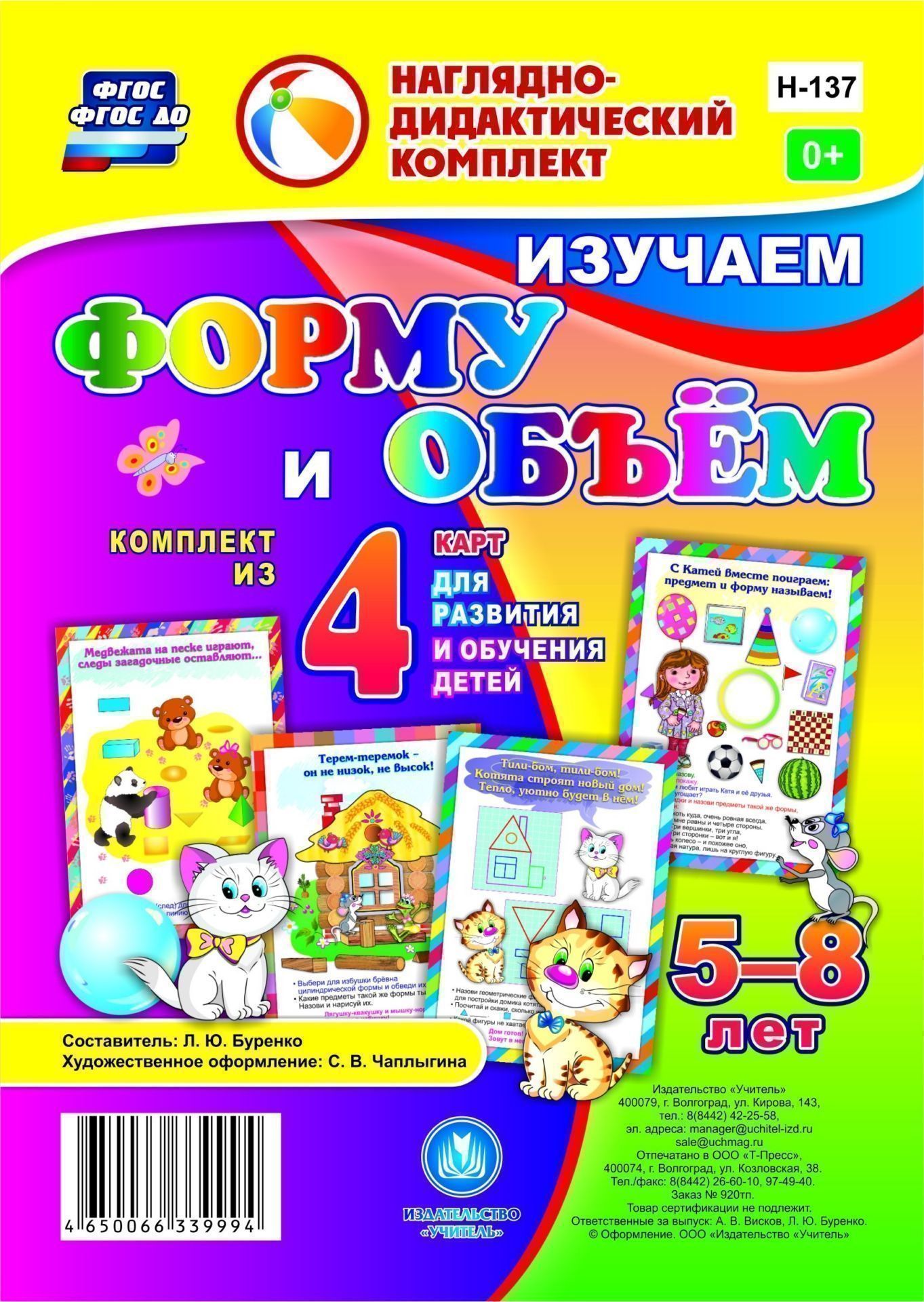 Изучаем форму и объем: комплект из 4 карт для развития и обучения детей 5-8 лет Изучаем форму и объем: комплект из 4 карт для развития и обучения детей 5-8 летНачальная школа<br>Комплект из 4 карт для развития и обучения детей 5-8 лет1.Медвежата на песке играют, следы таинственные оставляют…2.Терем-теремок - он не низок, не высок!3.С Катей вместе поиграем: предмет и форму называем!4.Тили-бом, тили-бом! Котята строят новый дом...<br><br>Авторы: Буренко Л. Ю.<br>Год: 2017<br>Серия: Наглядно-дидактический комплект<br>Высота: 210<br>Ширина: 148<br>Переплёт: набор