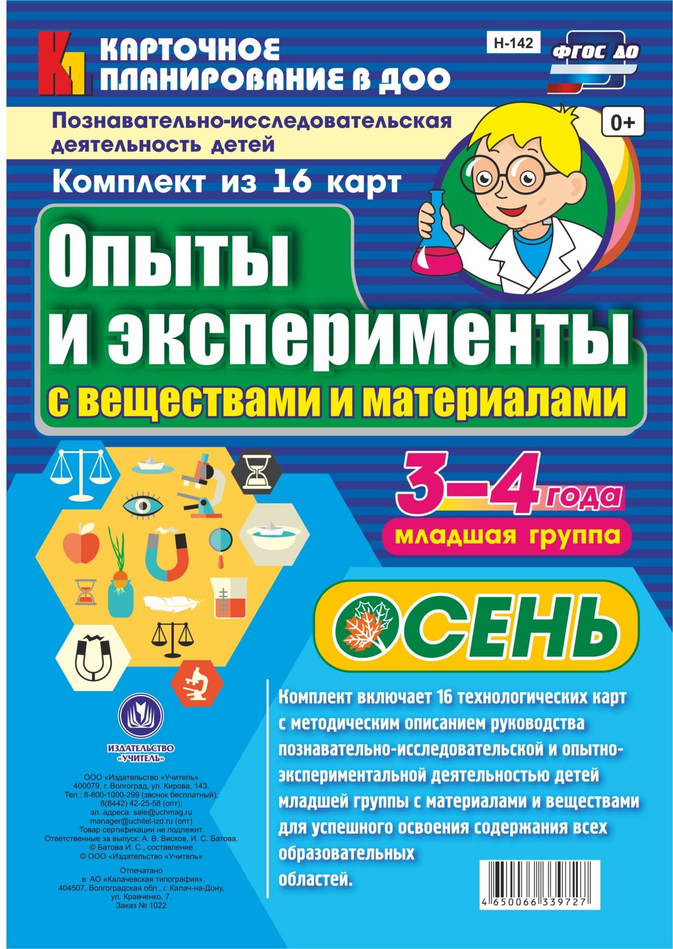 Познавательно-исследовательская деятельность детей. Опыты и эксперименты с веществами и материалами. Осень. Младшая группа (3-4 года): комплект из 16 карт Познавательно-исследовательская деятельность детей. Опыты и эксперименты с веществами и материалами. Осень. Младшая группа (3-4 года): комплект из 16 картВоспитателю ДОО<br>.<br><br>Авторы: Батова И.С.<br>Год: 2017<br>Серия: Карточное планирование в ДОО<br>Высота: 290<br>Ширина: 200<br>Переплёт: набор