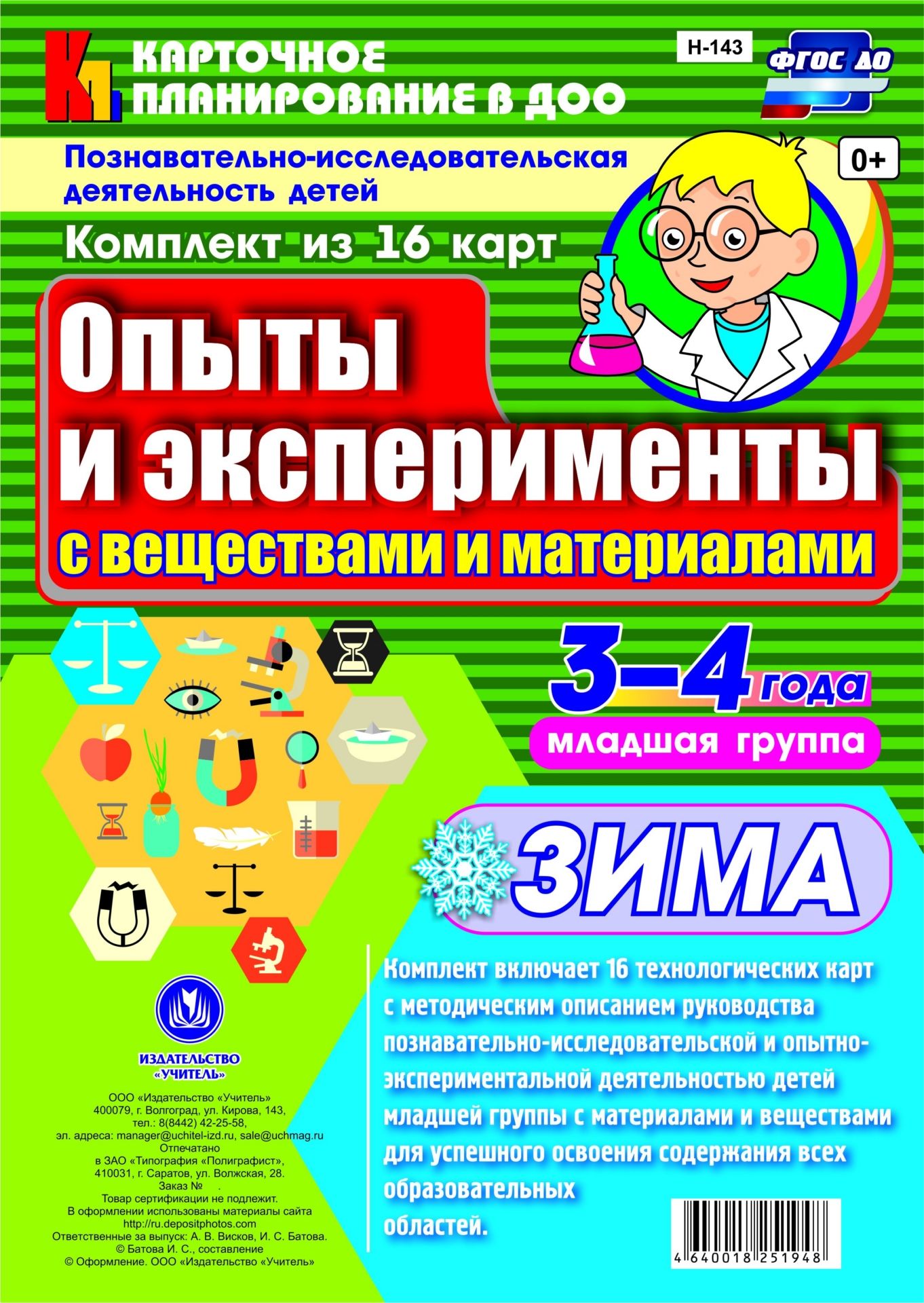 Познавательно-исследовательская деятельность детей. Опыты и эксперименты с веществами и материалами. Зима. Младшая группа (3-4 года): комплект из 16 карт Познавательно-исследовательская деятельность детей. Опыты и эксперименты с веществами и материалами. Зима. Младшая группа (3-4 года): комплект из 16 картВоспитателю ДОО<br>.<br><br>Авторы: Батова И.С.<br>Год: 2017<br>Серия: Карточное планирование в ДОО<br>Высота: 290<br>Ширина: 210<br>Переплёт: набор