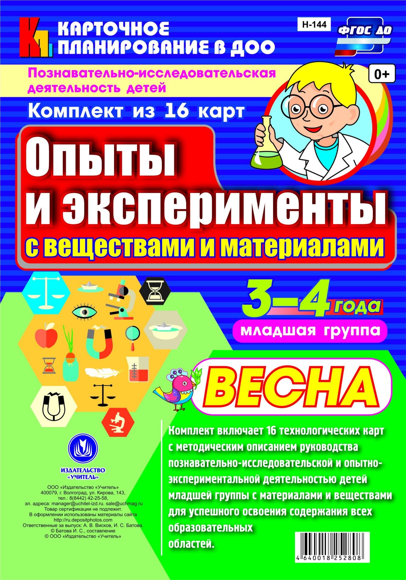 Познавательно-исследовательская деятельность детей. Опыты и эксперименты с веществами и материалами. Весна. Младшая группа (от 3 до 4 лет): комплект из 16 карт Познавательно-исследовательская деятельность детей. Опыты и эксперименты с веществами и материалами. Весна. Младшая группа (от 3 до 4 лет): комплект из 16 картВоспитателю ДОО<br>.<br><br>Авторы: Батова И.С.<br>Год: 2017<br>Серия: Карточное планирование в ДОО<br>Высота: 297<br>Ширина: 210<br>Переплёт: набор