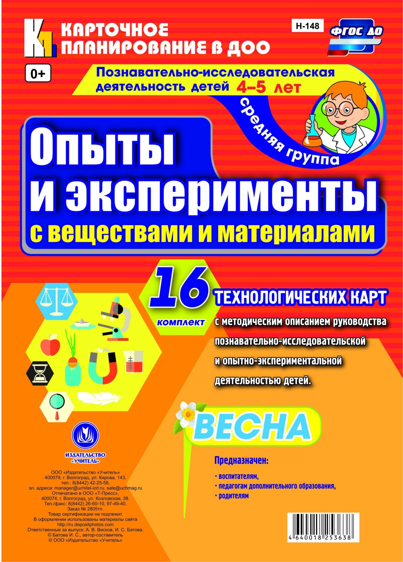 Познавательно-исследовательская деятельность детей. Опыты и эксперименты с веществами и материалами. Весна. Средняя группа (от 4 до 5 лет): комплект из 16 технологических карт Познавательно-исследовательская деятельность детей. Опыты и эксперименты с веществами и материалами. Весна. Средняя группа (от 4 до 5 лет): комплект из 16 технологических картВоспитателю ДОО<br>.<br><br>Авторы: Батова И.С.<br>Год: 2017<br>Серия: Карточное планирование в ДОО<br>Высота: 297<br>Ширина: 210<br>Переплёт: набор