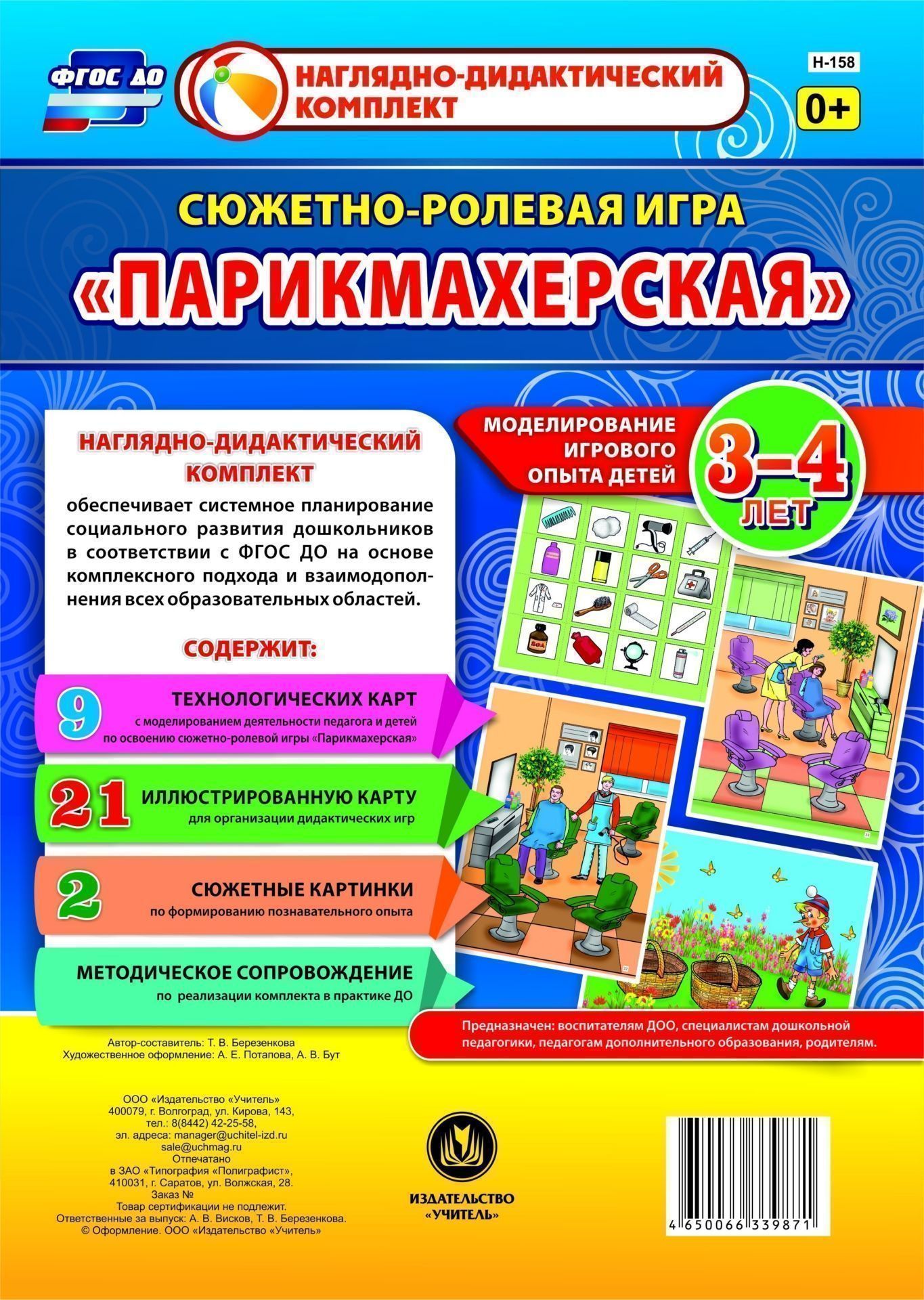 Сюжетно-ролевая игра Парикмахерская: моделирование игрового опыта детей 3-4 лет Сюжетно-ролевая игра Парикмахерская: моделирование игрового опыта детей 3-4 летВоспитателю ДОО<br>Предлагаемый наглядно-дидактический комплект включает 9 технологических карт, позволяющих комплексно, целостно и последовательно планировать образовательную деятельность по обогащению социального опыта детей 3-4 лет на основе содержания сюжетно-ролевой иг...<br><br>Авторы: Березенкова Т. В.<br>Год: 2017<br>Серия: Наглядно-дидактический комплект<br>Высота: 290<br>Ширина: 210<br>Переплёт: набор