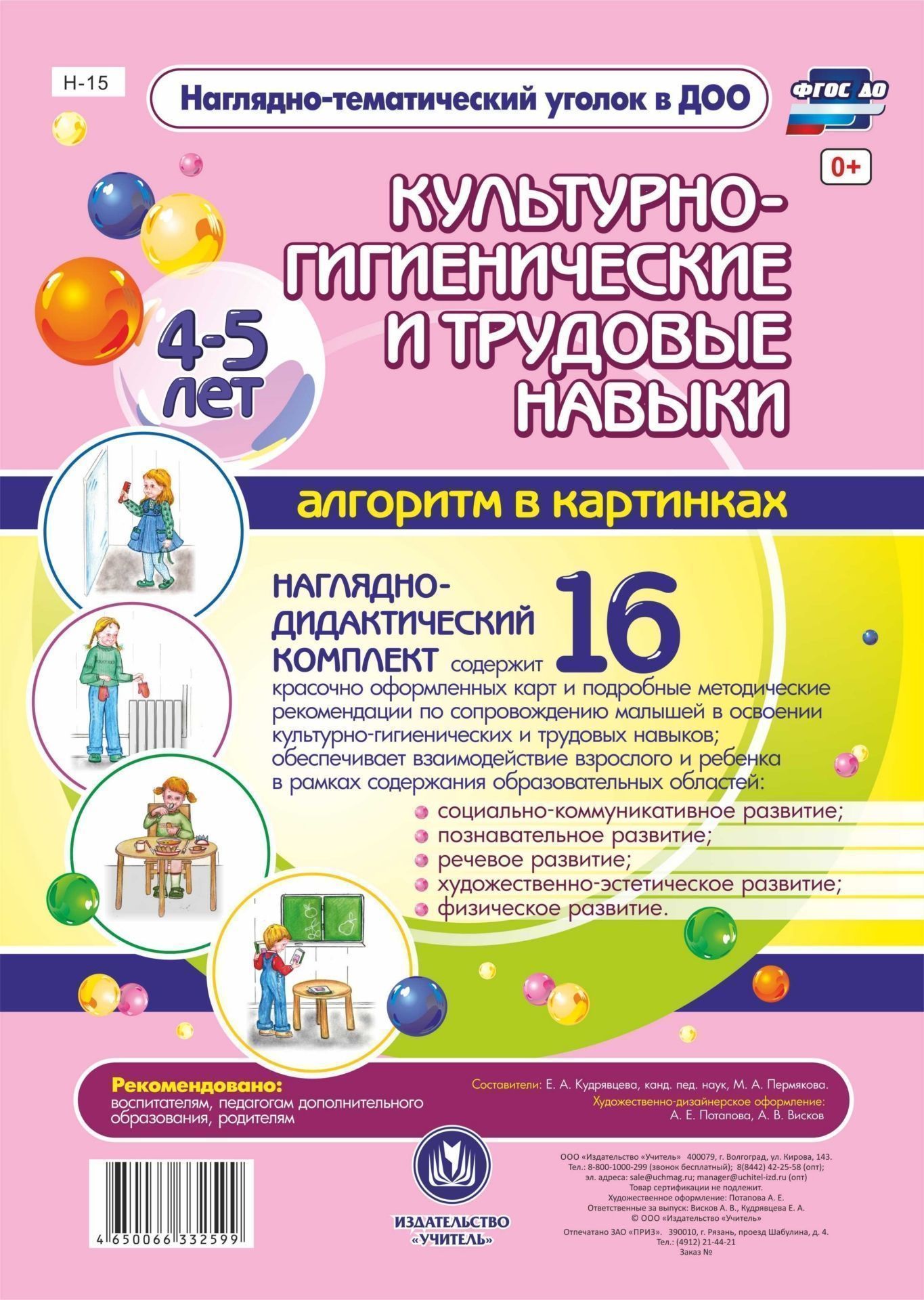 Наглядно-дидактический комплект Культурно-гигиенические и трудовые навыки: Алгоритм в картинках. 4-5 лет. 16 цветных иллюстраций формата А4 на картоне Наглядно-дидактический комплект Культурно-гигиенические и трудовые навыки: Алгоритм в картинках. 4-5 лет. 16 цветных иллюстраций формата А4 на картонеВоспитателю ДОО<br>Предлагаемый наглядно-дидактический комплект включает в себя 16 красочно оформленных карт, позволяющих воспитателю доступно и увлекательно в совместной деятельности с детьми среднего возраста осуществлять их сопровождение в освоении правил культуры поведе...<br><br>Авторы: Кудрявцева Е. А., Пермякова М. А.<br>Год: 2017<br>Серия: Наглядно-тематический уголок в ДОО<br>Высота: 195<br>Ширина: 140<br>Толщина: 1<br>Переплёт: мягкая, скрепка