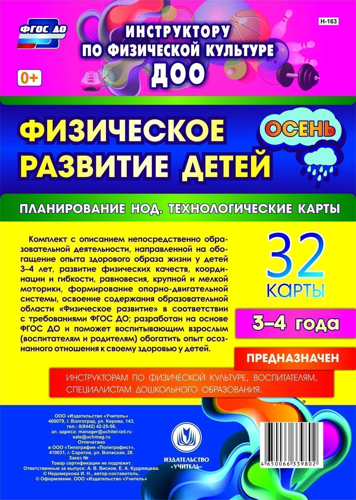 Физическое развитие детей 3-4 лет. Осень. Планирование НОД. Технологические карты: 32 карты Физическое развитие детей 3-4 лет. Осень. Планирование НОД. Технологические карты: 32 картыИнструктору физвоспитания в ДОО<br>Комплект с описанием непосредственно образовательной деятельности, направленной на обогащение опыта здорового образа жизни у детей 3-4 лет, развитие физических качеств, координации и гибкости, равновесия, крупной и мелкой моторики, формирование опорно-дви...<br><br>Авторы: Недомеркова И. Н.<br>Год: 2017<br>Серия: Инструктору по физической культуре ДОО<br>Высота: 290<br>Ширина: 210<br>Переплёт: набор