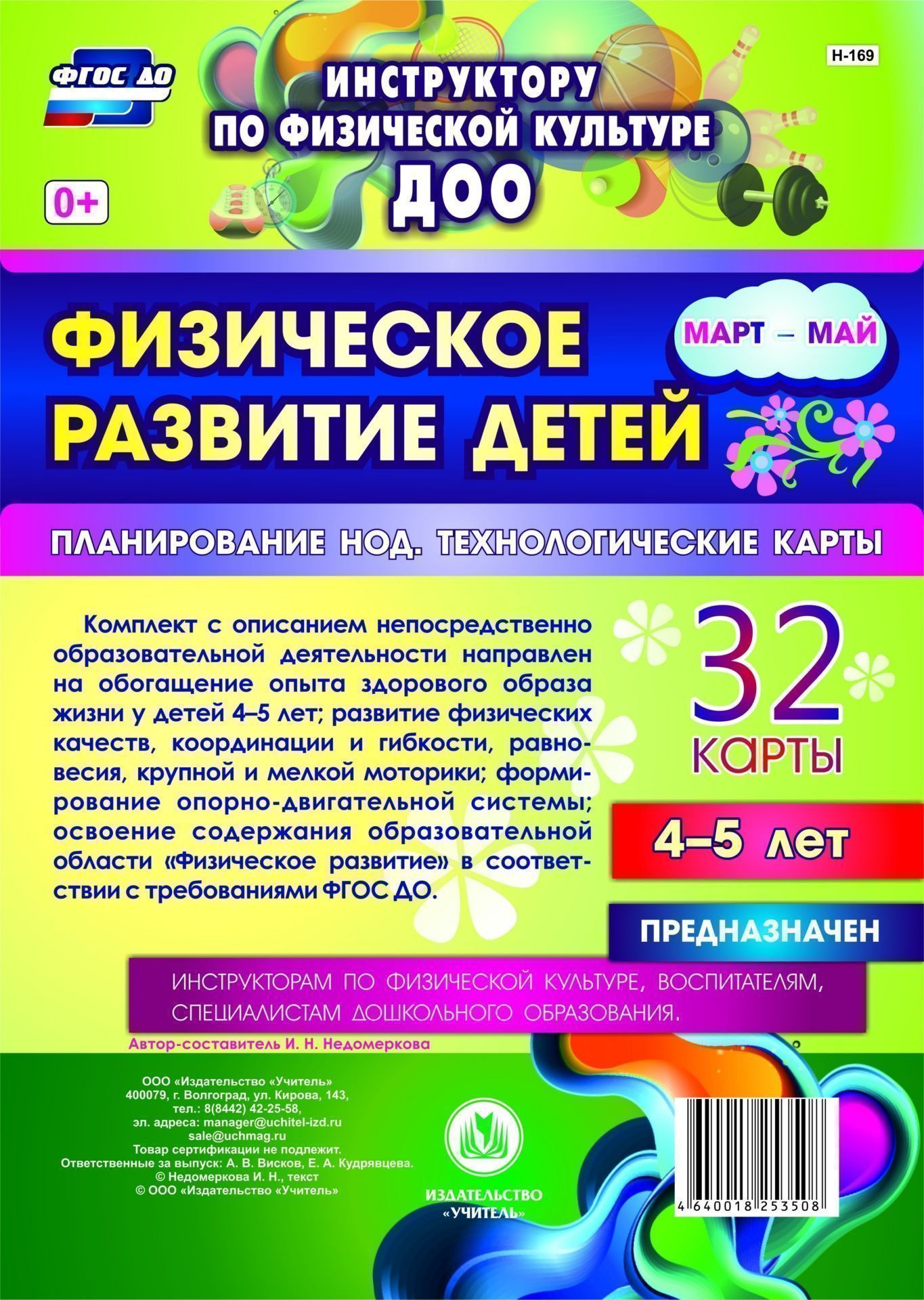Физическое развитие детей 4-5 лет. Март-май. Планирование НОД. Технологические карты: 32 карты
Физическое развитие детей 4-5 лет. Март-май. Планирование НОД. Технологические карты: 32 карты