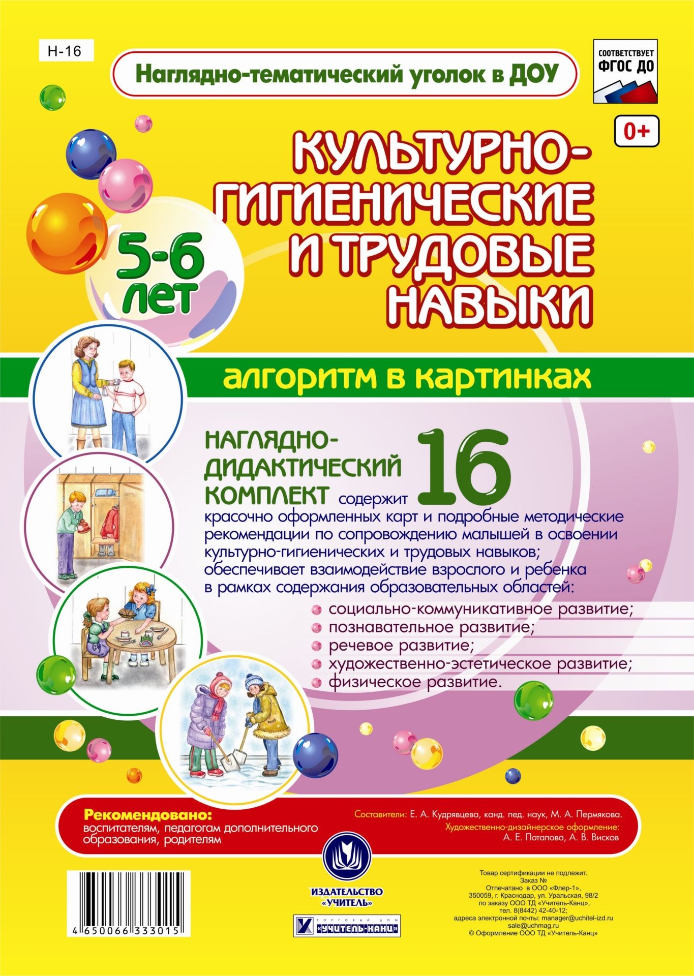 Наглядно-дидактический комплект Культурно-гигиенические и трудовые навыки: Алгоритм в картинках. 5-6 лет. 16 цветных иллюстраций формата А4 на картоне Наглядно-дидактический комплект Культурно-гигиенические и трудовые навыки: Алгоритм в картинках. 5-6 лет. 16 цветных иллюстраций формата А4 на картонеВоспитателю ДОО<br>Предлагаемый наглядно-дидактический комплект включает в себя 16 красочно оформленных карт, позволяющих воспитателю доступно и увлекательно в совместной деятельности с детьми старшего возраста (5-6 лет) осуществлять их сопровождение в освоении правил культ...<br><br>Авторы: Кудрявцева Е. А., Пермякова М. А.<br>Год: 2017<br>Серия: Наглядно-тематический уголок в ДОО<br>Высота: 297<br>Ширина: 210<br>Толщина: 6<br>Переплёт: набор