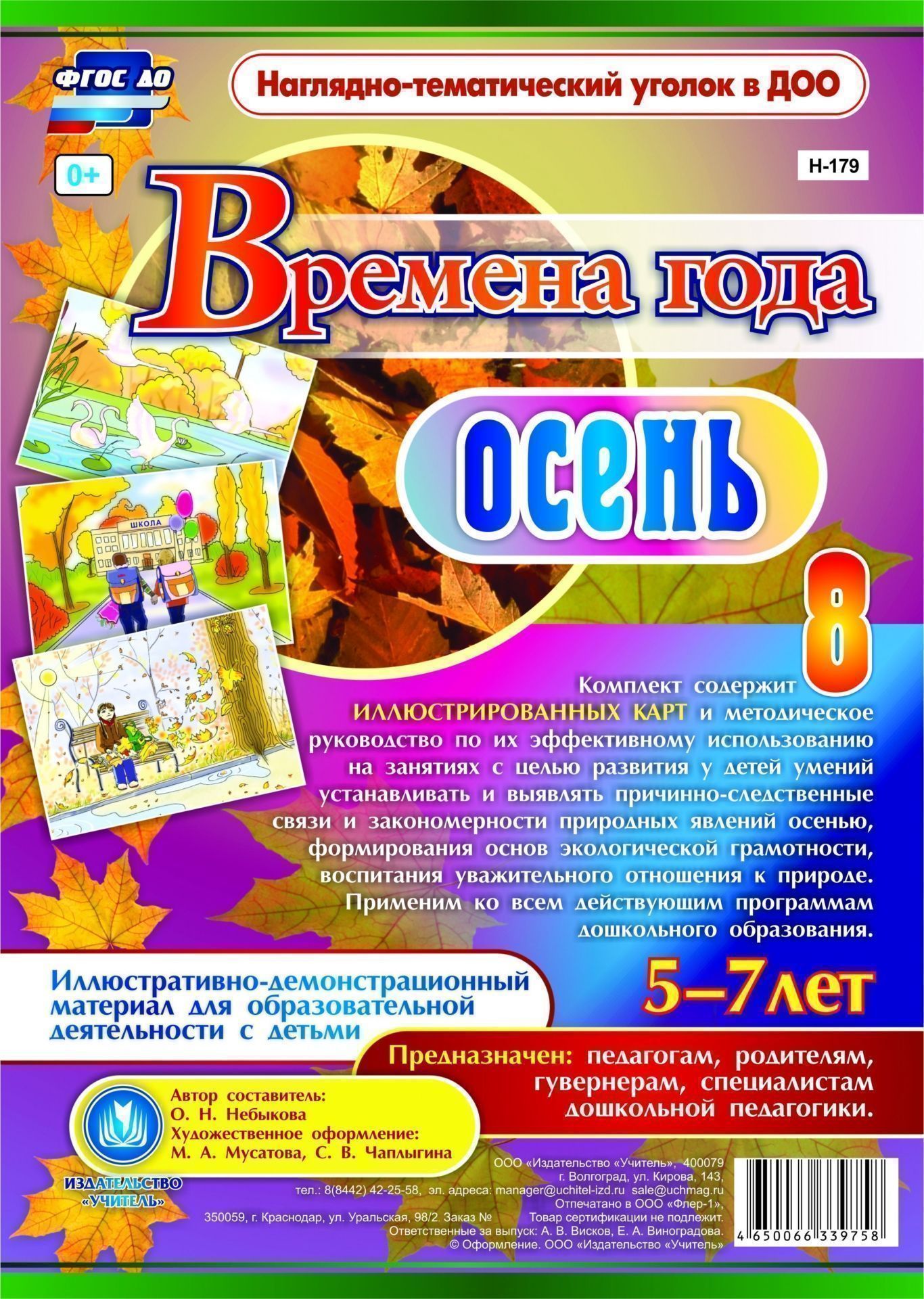 Времена года. Осень. Иллюстративно-демонстрационный материал для образовательной деятельности с детьми 5-7 лет: 8 красочно оформленных карт с методическим сопровождением Времена года. Осень. Иллюстративно-демонстрационный материал для образовательной деятельности с детьми 5-7 лет: 8 красочно оформленных карт с методическим сопровождениемВоспитателю ДОО<br>Наглядно-дидактический комплект с методическим сопровождением по его использованию предназначен для занятий со старшими дошкольниками и включает 8 красочно оформленных карт, на основе которых педагог сможет в игровой и продуктивной деятельности организова...<br><br>Авторы: Небыкова О.Н.<br>Год: 2017<br>Серия: Наглядно-тематический уголок в ДОО<br>Высота: 290<br>Ширина: 200<br>Толщина: 6<br>Переплёт: набор