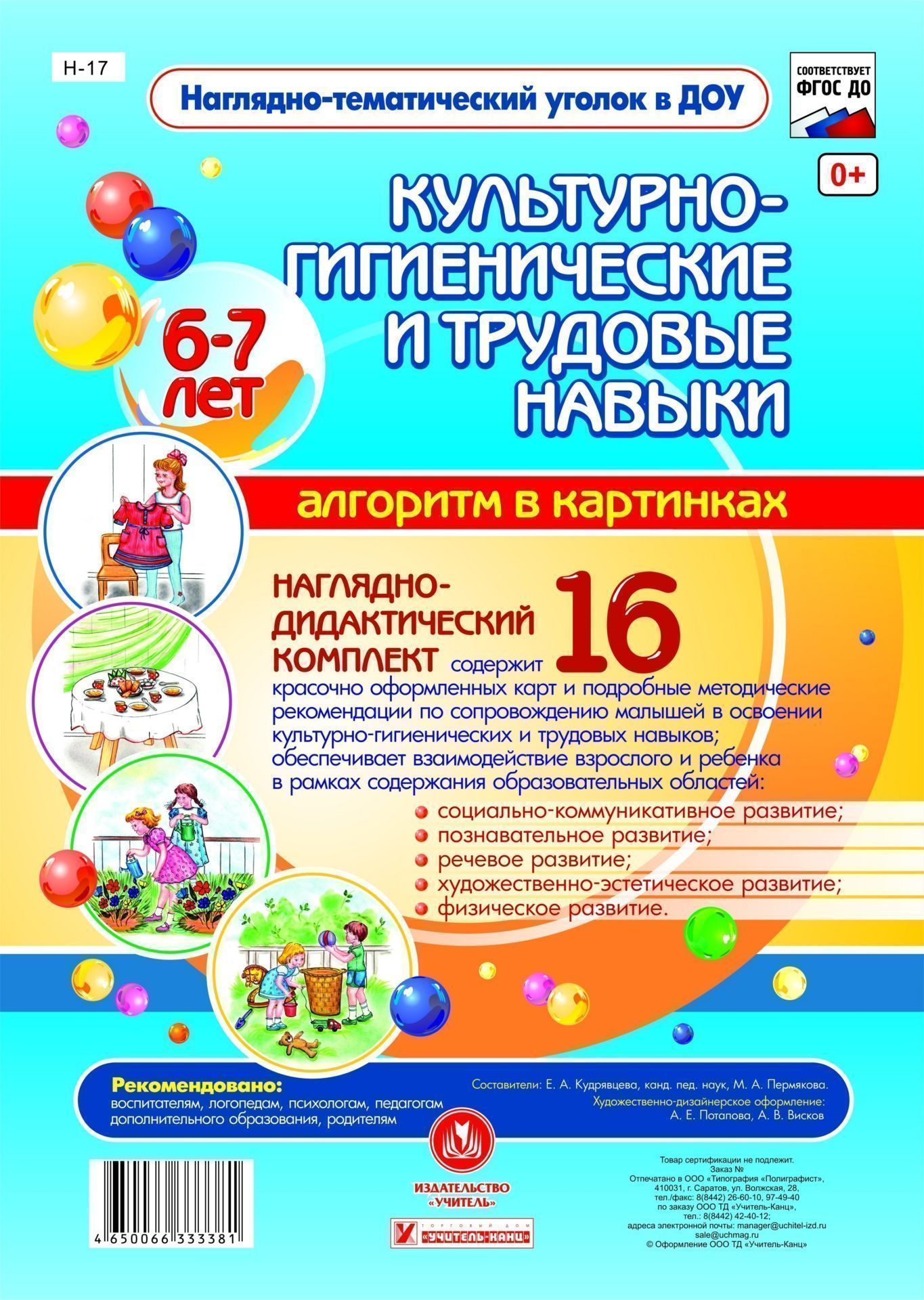 Наглядно-дидактический комплект Культурно-гигиенические и трудовые навыки: Алгоритм в картинках. 6-7 лет. 16 цветных иллюстраций формата А4 на картоне Наглядно-дидактический комплект Культурно-гигиенические и трудовые навыки: Алгоритм в картинках. 6-7 лет. 16 цветных иллюстраций формата А4 на картонеВоспитателю ДОО<br>Предлагаемый наглядно-дидактический комплект включает в себя 16 красочно оформленных карт, позволяющих воспитателю доступно и увлекательно в совместной деятельности с детьми старшего возраста (6-7 лет) осуществлять их сопровождение в освоении правил культ...<br><br>Авторы: Кудрявцева Е. А., Пермякова М. А.<br>Год: 2017<br>Серия: Наглядно-тематический уголок в ДОО<br>Высота: 195<br>Ширина: 140<br>Толщина: 1<br>Переплёт: набор