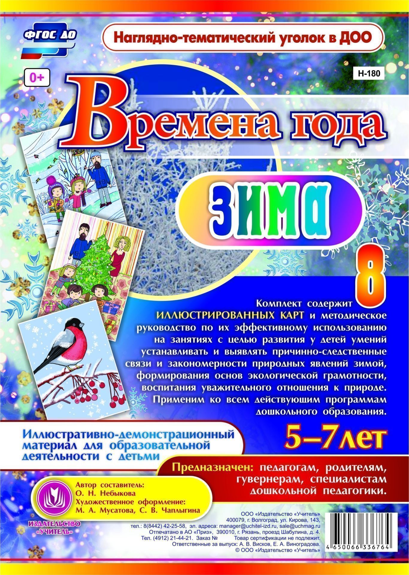 Времена года. Зима. Иллюстративно-демонстрационный материал для образовательной деятельности с детьми 5-7 лет: 8 красочно оформленных карт с методическим сопровождением Времена года. Зима. Иллюстративно-демонстрационный материал для образовательной деятельности с детьми 5-7 лет: 8 красочно оформленных карт с методическим сопровождениемКалендарь природы<br>Наглядно-дидактический комплект с методическим сопровождением по его использо-ванию предназначен для занятий со старшими дошкольниками и включает 8 красочно оформленных карт, на основе которых педагог сможет в игровой и продуктивной деятельности организов...<br><br>Год: 2017<br>Серия: Наглядно-тематический уголок в ДОО<br>Высота: 290<br>Ширина: 205<br>Переплёт: набор