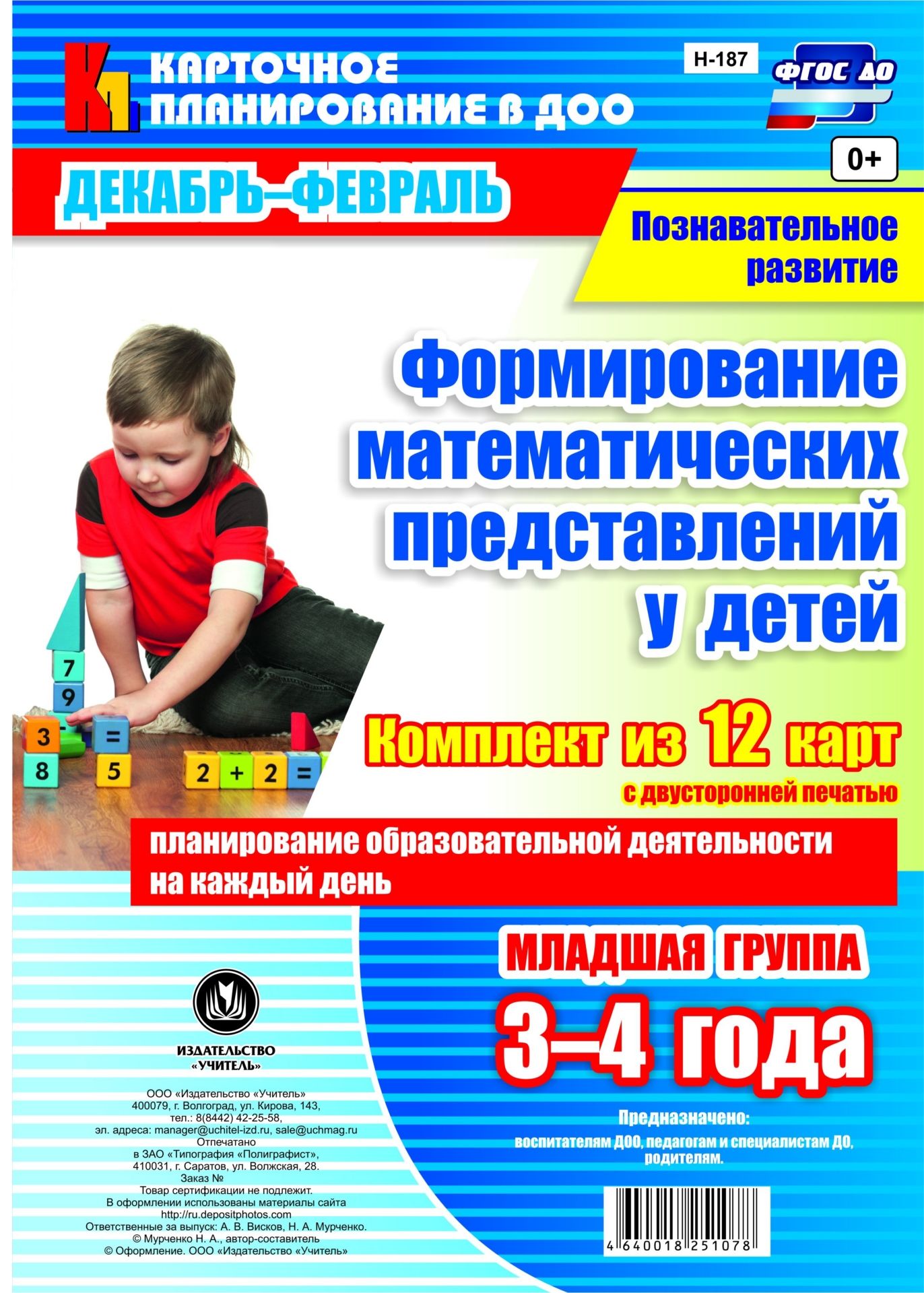 Познавательное развитие. Формирование математических представлений у детей. Планирование образовательной деятельности на каждый день. Декабрь-февраль. Младшая группа (от 3 до 4 лет): комплект из 12 карт с двусторонней печатью Познавательное развитие. Формирование математических представлений у детей. Планирование образовательной деятельности на каждый день. Декабрь-февраль. Младшая группа (от 3 до 4 лет): комплект из 12 карт с двусторонней печатьюВоспитателю ДОО<br>Предложен комплект из 12 тематических карт с описанием разных видов образовательной дея-тельности детей (игровой, речевой, изобразительной, продуктивной, конструктивной) на каждый день, разработанный на основе ФГОС ДО и позволяющий воспитателям и родителя...<br><br>Авторы: Мурченко Н. А.<br>Год: 2017<br>Серия: Карточное планирование в ДОО<br>Высота: 285<br>Ширина: 197<br>Переплёт: набор