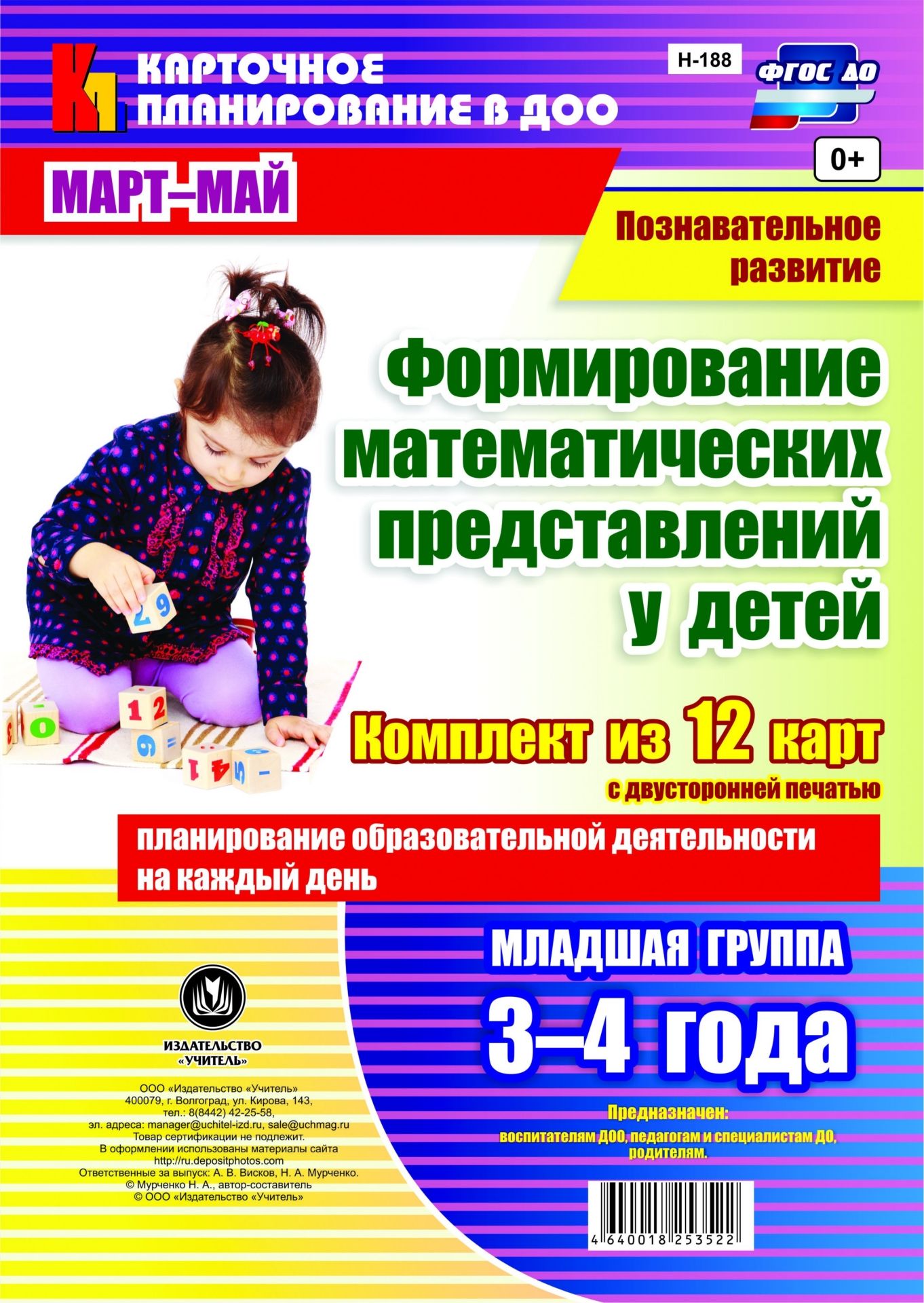Познавательное развитие. Формирование математических представлений детей. Планирование образовательной деятельности на каждый день. Младшая группа (от 3 до 4 лет). Март-май: комплект из 12 карт с двусторонней печатью Познавательное развитие. Формирование математических представлений детей. Планирование образовательной деятельности на каждый день. Младшая группа (от 3 до 4 лет). Март-май: комплект из 12 карт с двусторонней печатьюВоспитателю ДОО<br>.<br><br>Авторы: Мурченко Н. А.<br>Год: 2017<br>Серия: Карточное планирование в ДОО<br>Высота: 297<br>Ширина: 210<br>Переплёт: набор