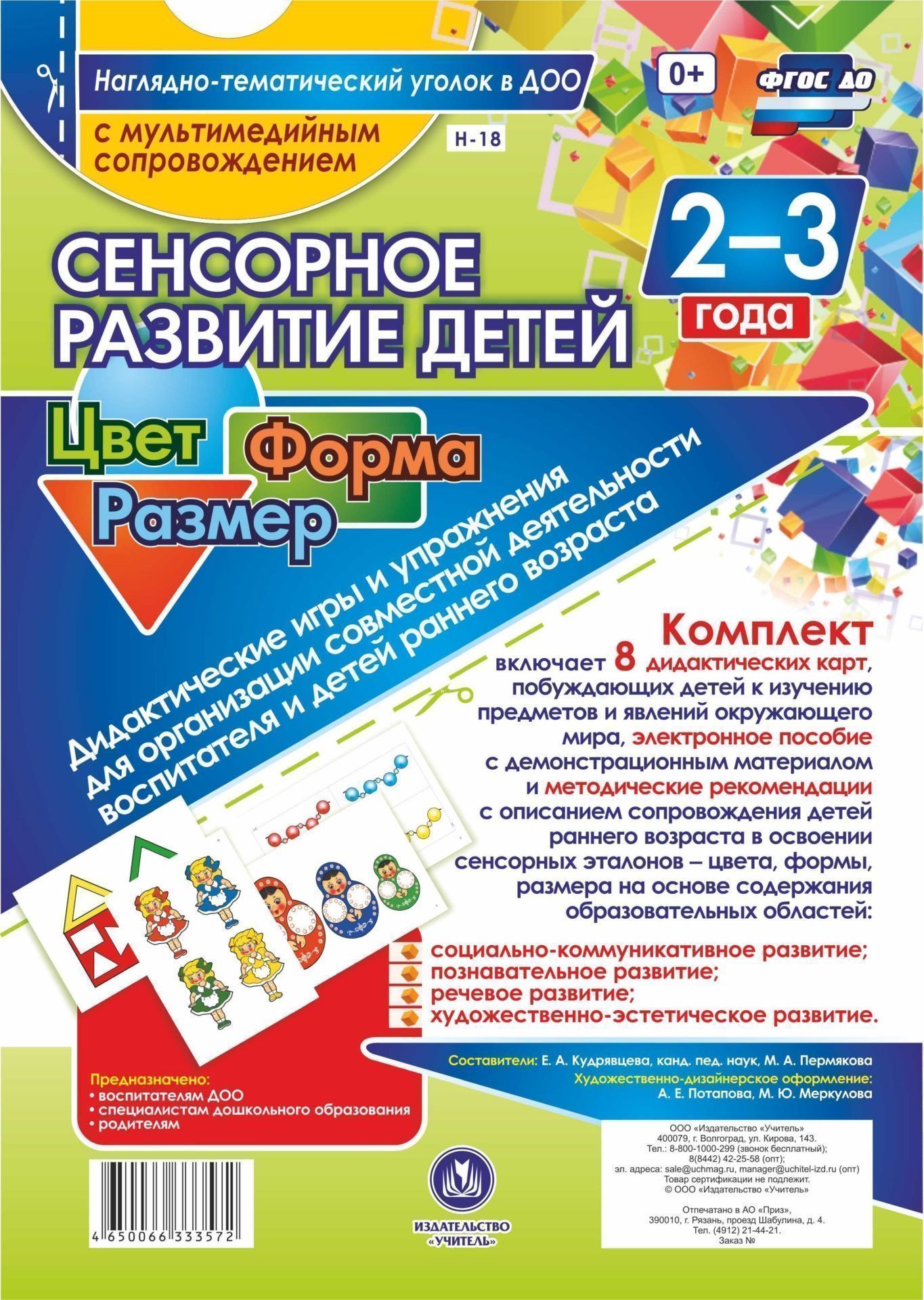 Сенсорное развитие детей 2-3 лет. Цвет. Форма. Размер. Дидактические игры и упражнения для организации совместной деятельности воспитателя и детей раннего возраста: 8 дидактических карт формата А4 на картоне и электронное пособие Сенсорное развитие детей 2-3 лет. Цвет. Форма. Размер. Дидактические игры и упражнения для организации совместной деятельности воспитателя и детей раннего возраста: 8 дидактических карт формата А4 на картоне и электронное пособиеИгровая деятельность в ДОО<br>Предлагаемый наглядно-дидактический комплект с мультимедийным приложением включает в себя: набор из 8 красочно оформленных листов, позволяющих воспитателю доступно и увлекательно в совместной деятельности осуществлять сопровождение детей раннего возраста ...<br><br>Год: 2017<br>Серия: Наглядно-тематический уголок в ДОО с мультимедийным сопровождением<br>Высота: 297<br>Ширина: 210<br>Толщина: 4<br>Переплёт: набор