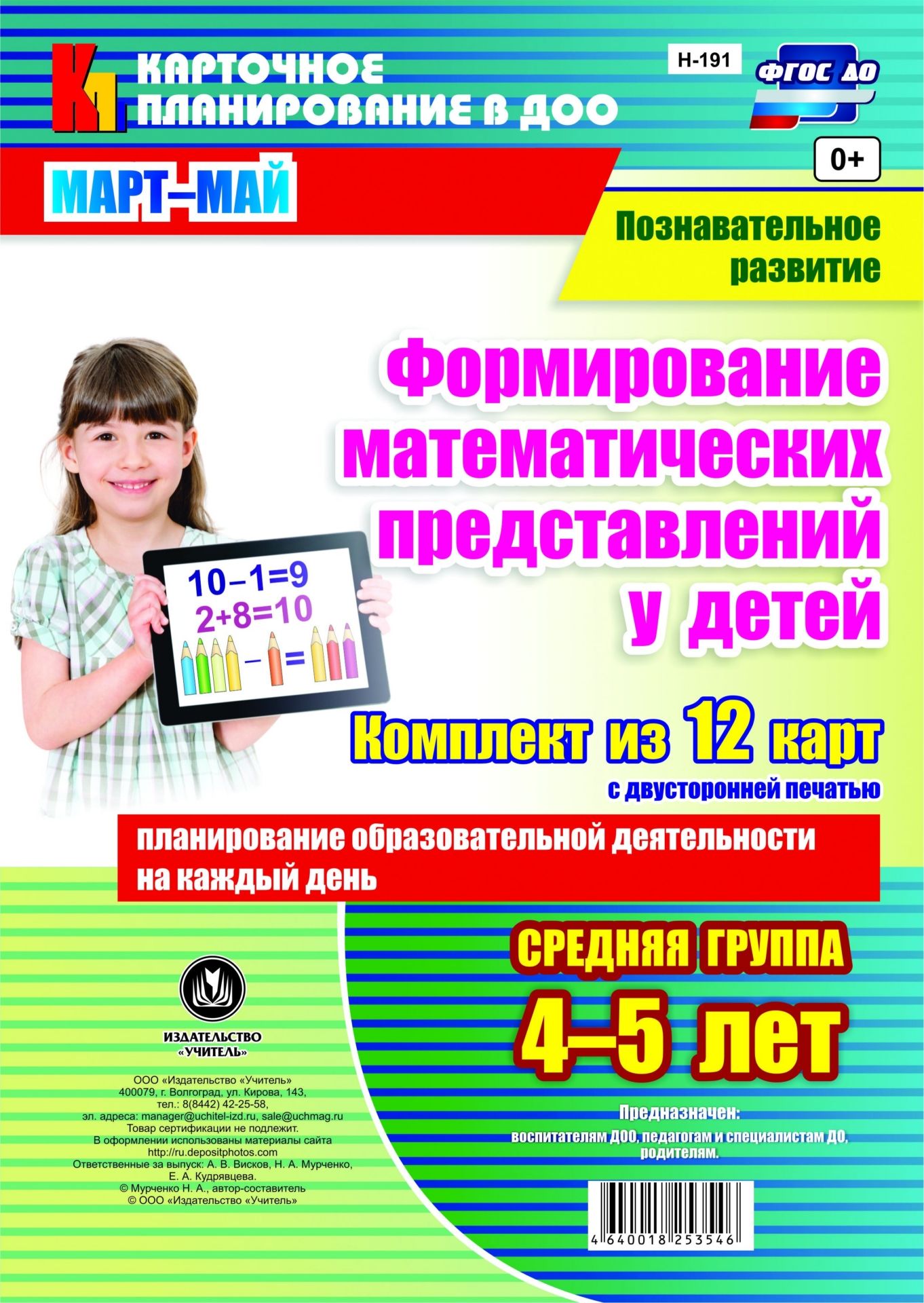 Познавательное развитие. Формирование математических представлений детей. Планирование образовательной деятельности на каждый день. Средняя группа (от 4 до 5 лет). Март-май: комплект из 12 карт с двусторонней печатью
Познавательное развитие. Формирование математических представлений детей. Планирование образовательной деятельности на каждый день. Средняя группа (от 4 до 5 лет). Март-май: комплект из 12 карт с двусторонней печатью