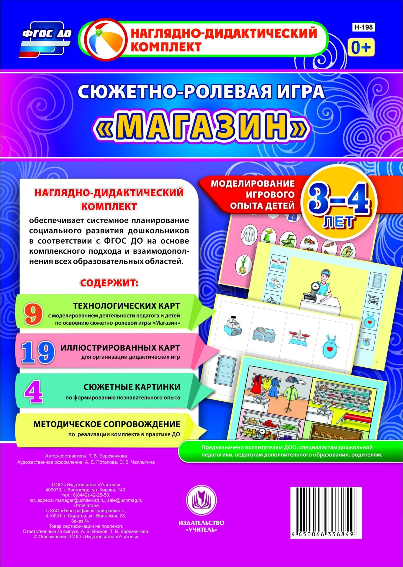 Сюжетно-ролевая игра Магазин: моделирование игрового опыта детей 3-4 лет Сюжетно-ролевая игра Магазин: моделирование игрового опыта детей 3-4 летВоспитателю ДОО<br>Предлагаемый наглядно-дидактический комплект включает 9 технологических карт, позволяющих комплексно, целостно и последовательно планировать образовательную деятельность по обогащению социального опыта детей 3-4 лет на основе содержания сюжетно-ролевой иг...<br><br>Авторы: Березенкова Т. В.<br>Год: 2017<br>Серия: Наглядно-дидактический комплект<br>Высота: 285<br>Ширина: 197<br>Переплёт: набор