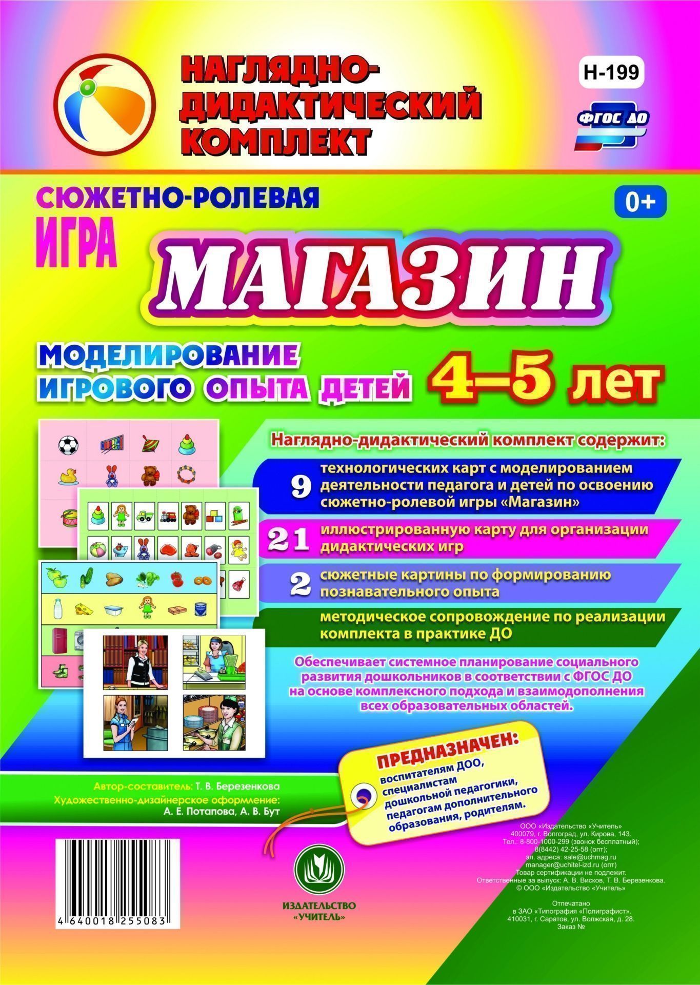 Сюжетно-ролевая игра Магазин. Моделирование игрового опыта детей 4-5 лет Сюжетно-ролевая игра Магазин. Моделирование игрового опыта детей 4-5 летВоспитателю ДОО<br>Предлагаемый наглядно-дидактический комплект включает 9 технологических карт, позволяющих комплексно, целостно и последовательно планировать образовательную деятельность по обогащению социального опыта детей 4-5 лет на основе содержания сюжетно-ролевой иг...<br><br>Авторы: Березенкова Т. В.<br>Год: 2017<br>Серия: Наглядно-дидактический комплект<br>Высота: 290<br>Ширина: 205<br>Переплёт: набор