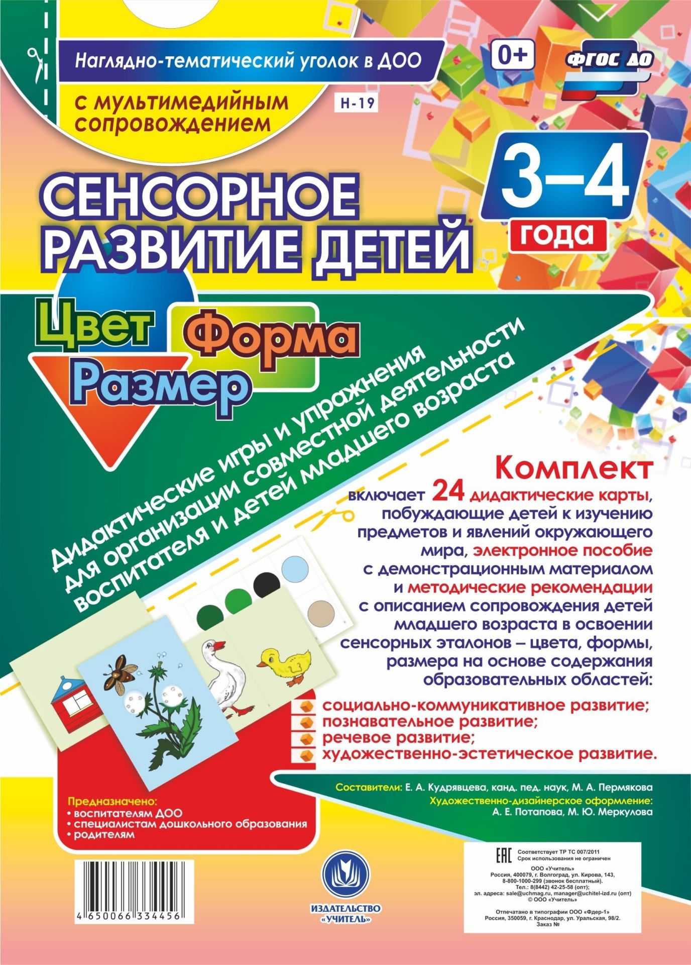Сенсорное развитие детей 3-4 лет. Цвет. Форма. Размер. Дидактические игры и упражнения для организации совместной деятельности воспитателя и детей младшего дошкольного возраста: 24 дидактические карты формата А4 на картоне и электронное пособие Сенсорное развитие детей 3-4 лет. Цвет. Форма. Размер. Дидактические игры и упражнения для организации совместной деятельности воспитателя и детей младшего дошкольного возраста: 24 дидактические карты формата А4 на картоне и электронное пособиеИгровая деятельность в ДОО<br>Предлагаемый наглядно-дидактический комплект с мультимедийным приложением включает в себя: набор из 24 красочно оформленных листов, позволяющих воспитателю доступно и увлекательно в совместной деятельности осуществлять сопровождение детей младшего возраст...<br><br>Авторы: Кудрявцева Е. А., Пермякова М. А.<br>Год: 2017<br>Серия: Наглядно-тематический уголок в ДОО с мультимедийным сопровождением<br>Высота: 296<br>Ширина: 209<br>Толщина: 10<br>Переплёт: набор
