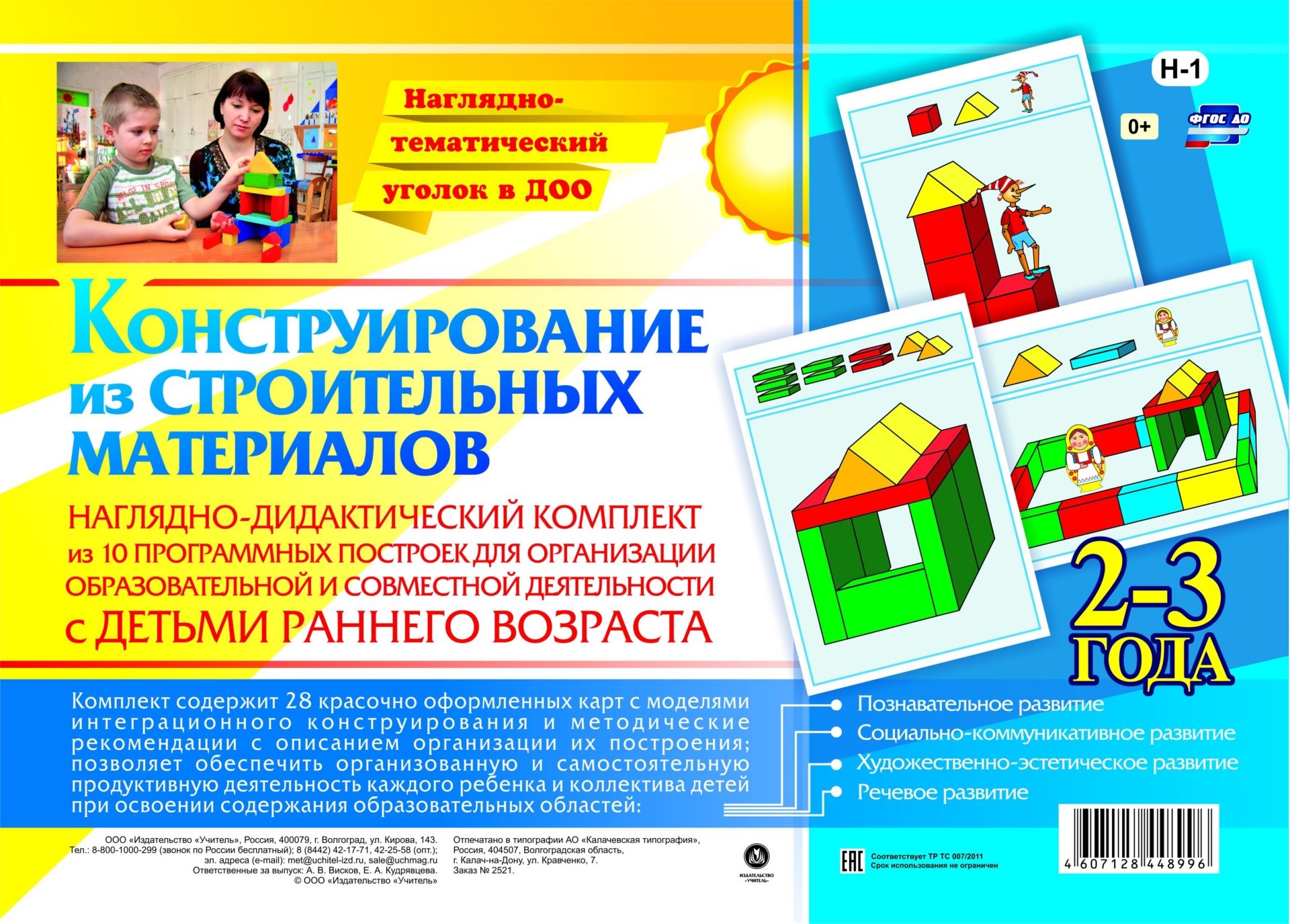 Наглядно-дидактический комплект. Конструирование. 28 цветных иллюстраций формата А4 на картоне. 2-3 года
Наглядно-дидактический комплект. Конструирование. 28 цветных иллюстраций формата А4 на картоне. 2-3 года