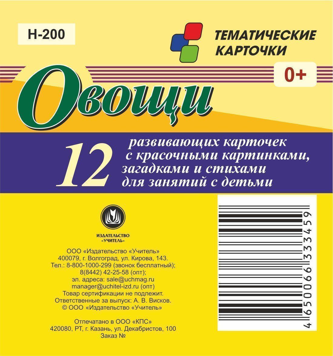 Овощи: 12 красочных карточек для занятий с детьми в коробочке Овощи: 12 красочных карточек для занятий с детьми в коробочкеОбучение и развитие<br>.<br><br>Год: 2017<br>Серия: Тематические карточки<br>Высота: 99<br>Ширина: 93<br>Толщина: 8<br>Переплёт: набор