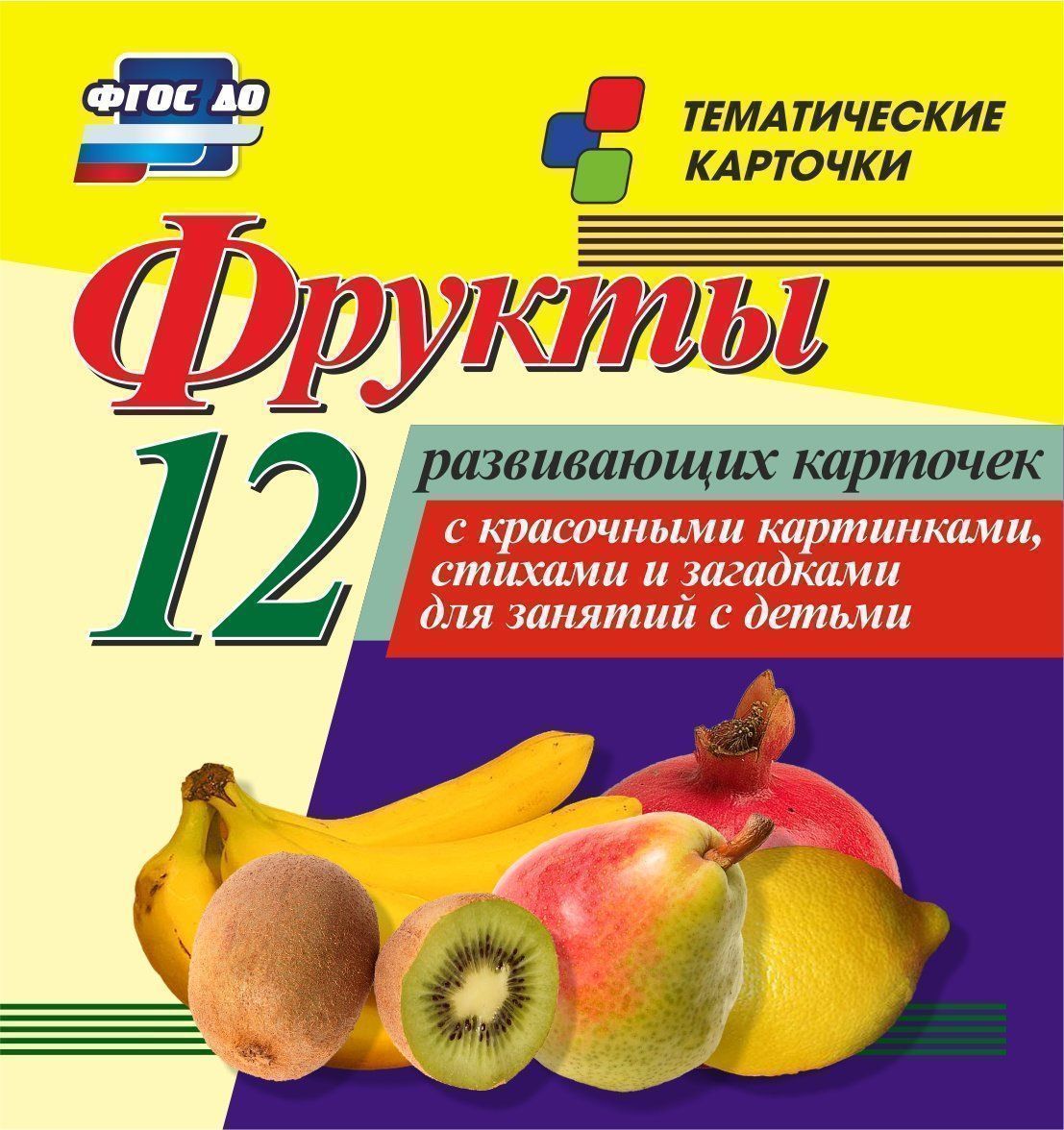 Фрукты. 12 развивающих карточек с красочными картинками, стихами и загадками для занятий с детьми
Фрукты. 12 развивающих карточек с красочными картинками, стихами и загадками для занятий с детьми