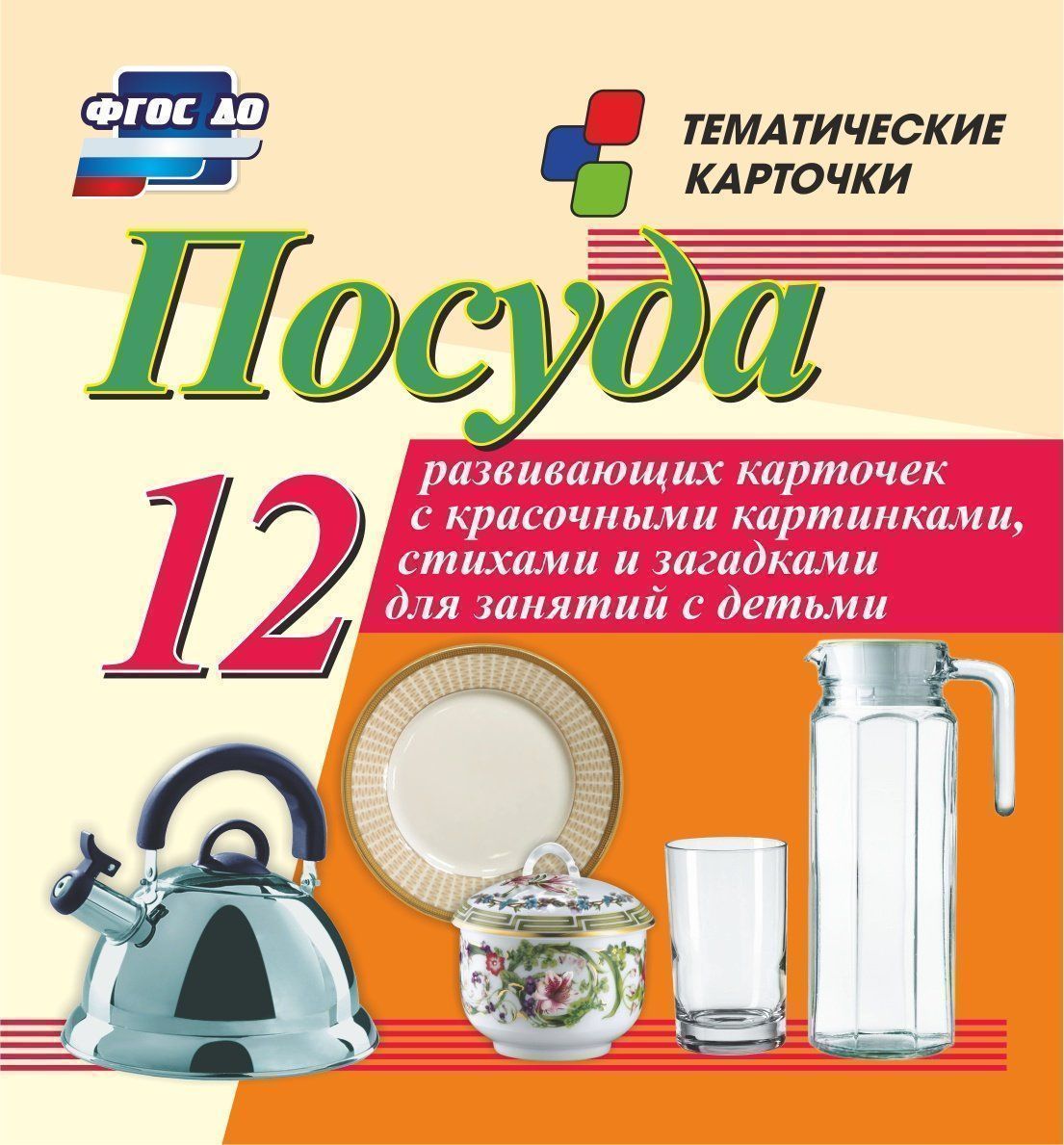 Посуда: 12 развивающих карточек с красочными картинками, стихами и загадками для занятий с детьми Посуда: 12 развивающих карточек с красочными картинками, стихами и загадками для занятий с детьмиСборники развивающих заданий<br>Комплект тематических карточек Посуда:1. чайник; 2. сковорода; 3. кастрюля; 4. графин и стакан; 5. нож и вилка; 6. ложка и половник; 7. дуршлаг; 8. тарелка; 9. сахарница; 10. чашка и блюдце; 11. конфетница; 12. салатник.<br><br>Год: 2017<br>Серия: Тематические карточки<br>Высота: 99<br>Ширина: 93<br>Толщина: 8<br>Переплёт: набор