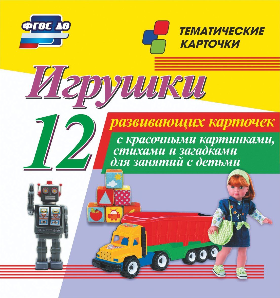 Игрушки: 12 развивающих карточек с красочными картинками, стихами и загадками для занятий с детьми
Игрушки: 12 развивающих карточек с красочными картинками, стихами и загадками для занятий с детьми