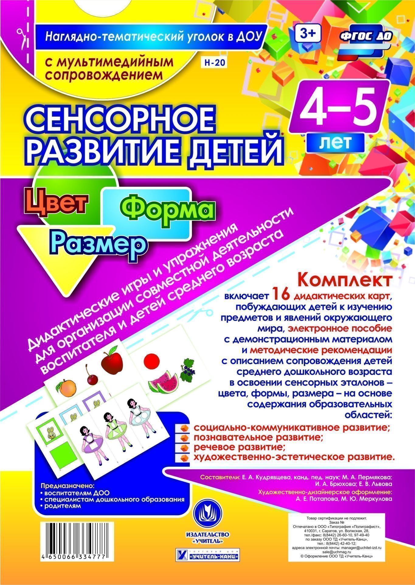 Сенсорное развитие детей 4-5 лет. Цвет. Форма. Размер. Дидактические игры и упражнения для организации совместной деятельности воспитателя и детей среднего дошкольного возраста: 16 дидактических карт формата А4 на картоне и электронное пособие
Сенсорное развитие детей 4-5 лет. Цвет. Форма. Размер. Дидактические игры и упражнения для организации совместной деятельности воспитателя и детей среднего дошкольного возраста: 16 дидактических карт формата А4 на картоне и электронное пособие