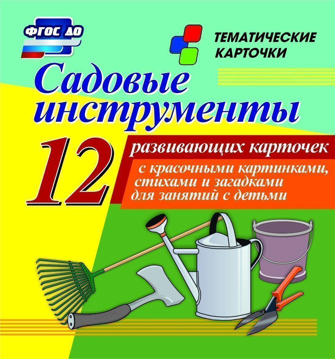 Садовые инструменты: 12 развивающих карточек с красочными картинками, стихами и загадками для занятий с детьми Садовые инструменты: 12 развивающих карточек с красочными картинками, стихами и загадками для занятий с детьмиРазвитие дошкольника<br>Тематические карточки Садовые инструменты:1. тяпка; 2. садовые ножницы; 3. секатор; 4. ножовка; 5. лейка; 6. лопата; 7. ведро; 8. вилы; 9. грабли веерные; 10. шланг; 11. тачка; 12. топор.<br><br>Год: 2017<br>Серия: Тематические карточки<br>Высота: 99<br>Ширина: 93<br>Толщина: 8<br>Переплёт: набор