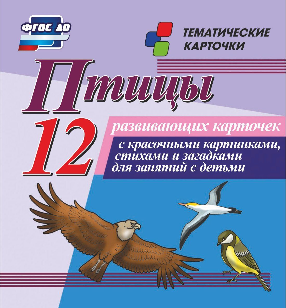 Птицы: 12 развивающих карточек с красочными картинками, стихами и загадками для занятий с детьми Птицы: 12 развивающих карточек с красочными картинками, стихами и загадками для занятий с детьмиРазвитие дошкольника<br>.<br><br>Год: 2017<br>Серия: Тематические карточки<br>Высота: 99<br>Ширина: 93<br>Толщина: 8<br>Переплёт: набор