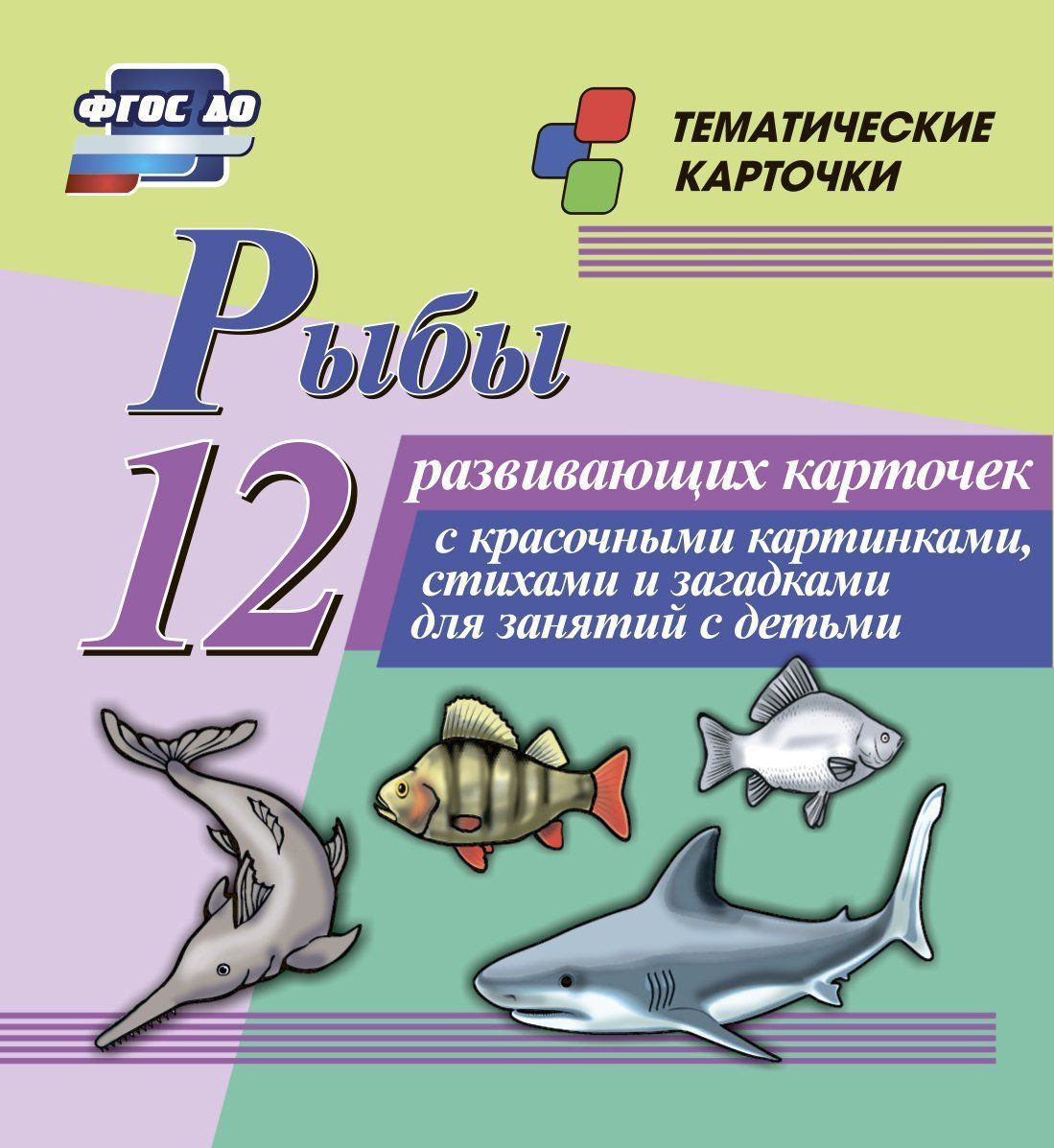 Рыбы: 12 развивающих карточек с красочными картинками, стихами и загадками для занятий с детьми Рыбы: 12 развивающих карточек с красочными картинками, стихами и загадками для занятий с детьмиРазвитие дошкольника<br>.<br><br>Год: 2017<br>Серия: Тематические карточки<br>Высота: 99<br>Ширина: 93<br>Толщина: 8<br>Переплёт: набор