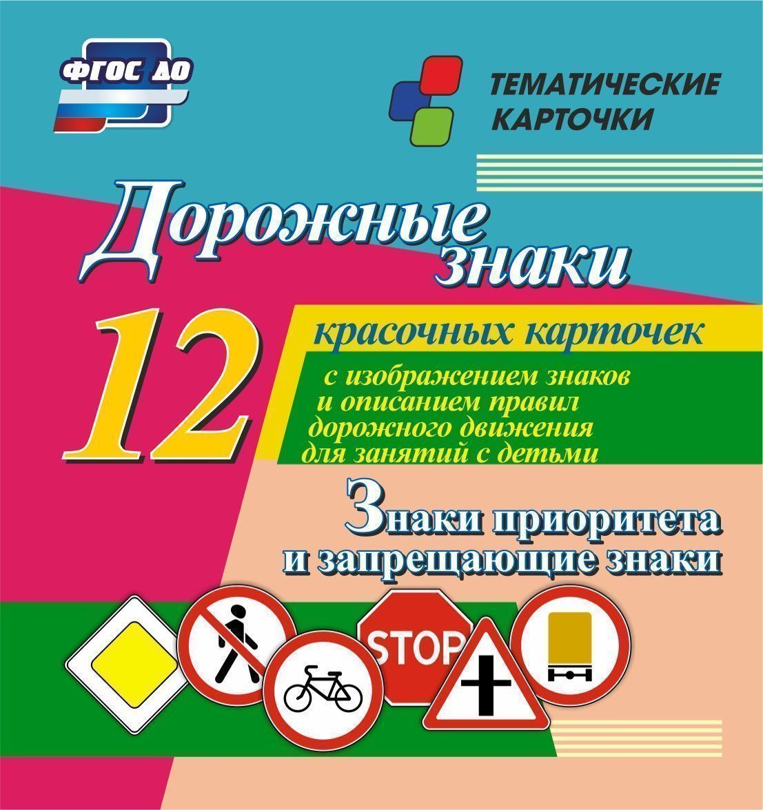 Дорожные знаки. Знаки приоритета и запрещающие знаки: 12 красочных карточек с изображением знаков и правил дорожного движения для занятий с детьми
Дорожные знаки. Знаки приоритета и запрещающие знаки: 12 красочных карточек с изображением знаков и правил дорожного движения для занятий с детьми