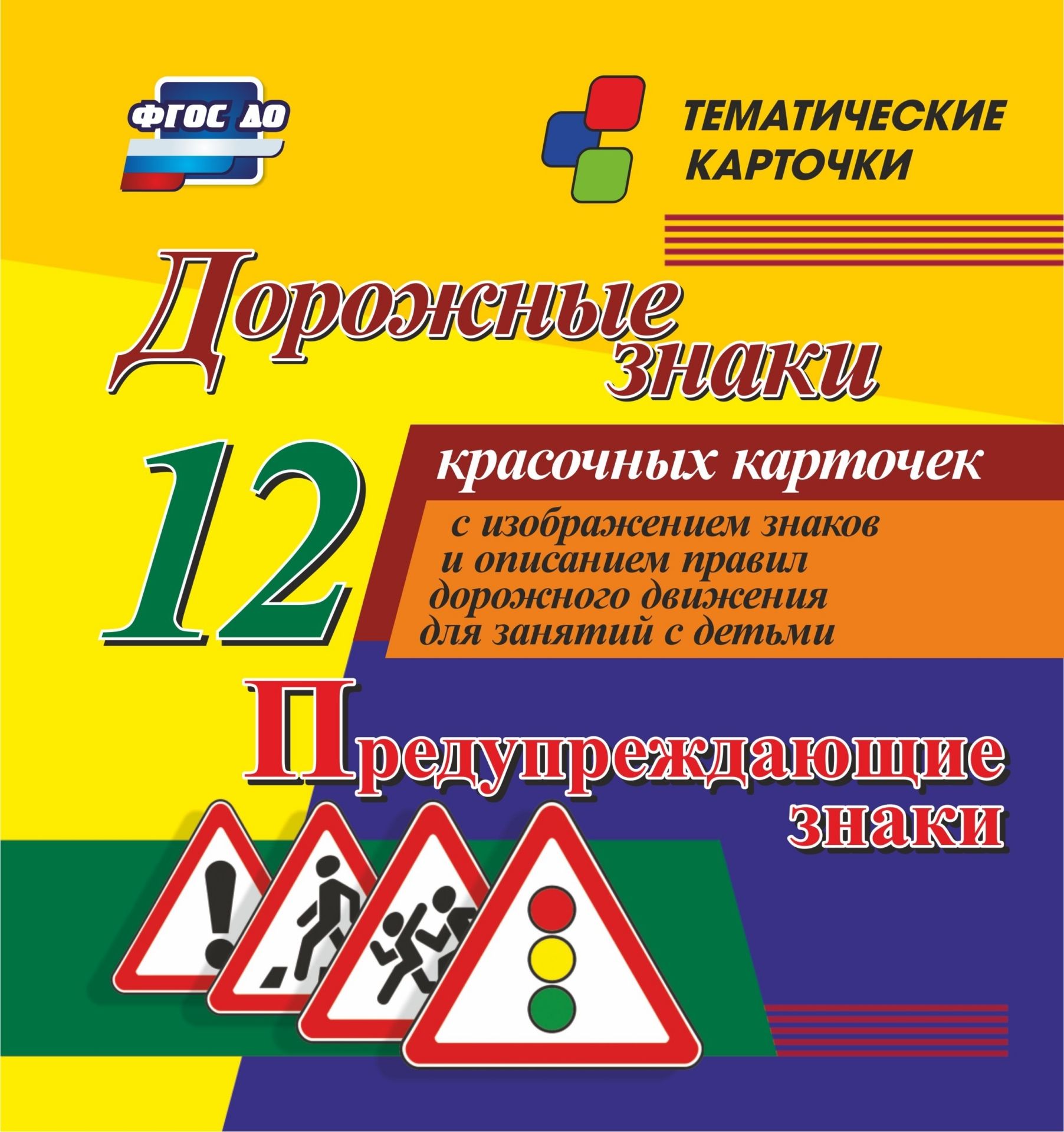 Дорожные знаки. Предупреждающие знаки: 12 красочных карточек с изображением знаков и описанием правил дорожного движения для занятий с детьми Дорожные знаки. Предупреждающие знаки: 12 красочных карточек с изображением знаков и описанием правил дорожного движения для занятий с детьмиТематические карточки<br>Комплект тематических карточек Дорожные знаки. Предупреждающие знаки:1. светофорное регулирование; 2. дети; 3. пешеходный переход; 4. пересечение с велосипедной дорожкой или велопешеходной дорожкой; 5. падение камней; 6. дорожные работы; 7. перегон ско...<br><br>Год: 2017<br>Серия: Тематические карточки<br>Высота: 98<br>Ширина: 92<br>Толщина: 8<br>Переплёт: набор