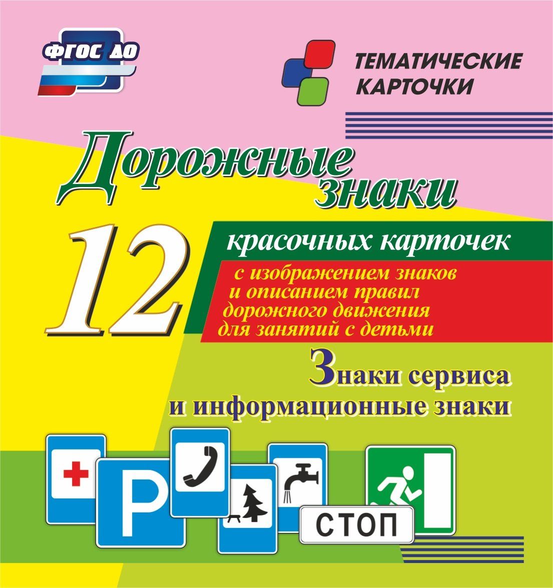 Дорожные знаки. Информационные знаки: 12 красочных карточек с изображением знаков и описанием правил дорожного движения для занятий с детьми Дорожные знаки. Информационные знаки: 12 красочных карточек с изображением знаков и описанием правил дорожного движения для занятий с детьмиТематические карточки<br>Комплект тематических карточек Дорожные знаки. Информационные знаки:1.стоп-линия; 2.аварийный выход; 3.парковка (парковочное место); 4.автозаправочная станция; 5.место отдыха; 6.пункт медицинской помощи; 7.тупик; 8.пункт питания ; 9. телефон; 10.под...<br><br>Год: 2017<br>Серия: Тематические карточки<br>Высота: 99<br>Ширина: 93<br>Толщина: 8<br>Переплёт: набор