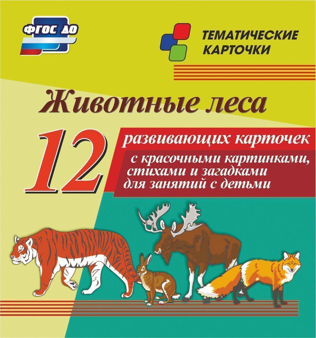 Животные леса: 12 развиващих карточек с красочными картинками, стихами и загадками дл зантий с детьми Животные леса: 12 развиващих карточек с красочными картинками, стихами и загадками дл зантий с детьмиРазвитие дошкольника<br>Комплект тематических карточек Животные леса:1. зац; 2. тигр; 3.зубр; 4.лиса; 5.волк; 6.рысь; 7.медведь; 8.кабан; 9.лось; 10.белка; 11.ёж; 12.олень.<br><br>Год: 2017<br>Сери: Тематические карточки<br>Высота: 99<br>Ширина: 93<br>Толщина: 8<br>Переплёт: набор