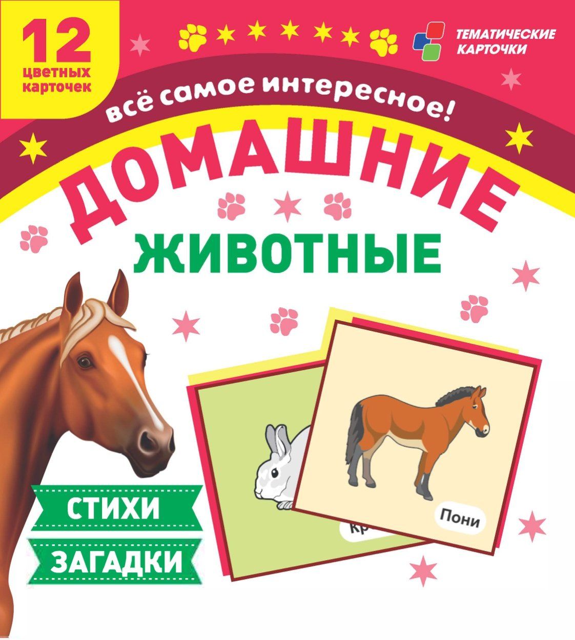 Домашние животные: 12 развивающих карточек с красочными картинками, стихами и загадками для занятий с детьми Домашние животные: 12 развивающих карточек с красочными картинками, стихами и загадками для занятий с детьмиРазвитие дошкольника<br>.<br><br>Год: 2017<br>Серия: Тематические карточки<br>Высота: 99<br>Ширина: 93<br>Толщина: 8<br>Переплёт: набор