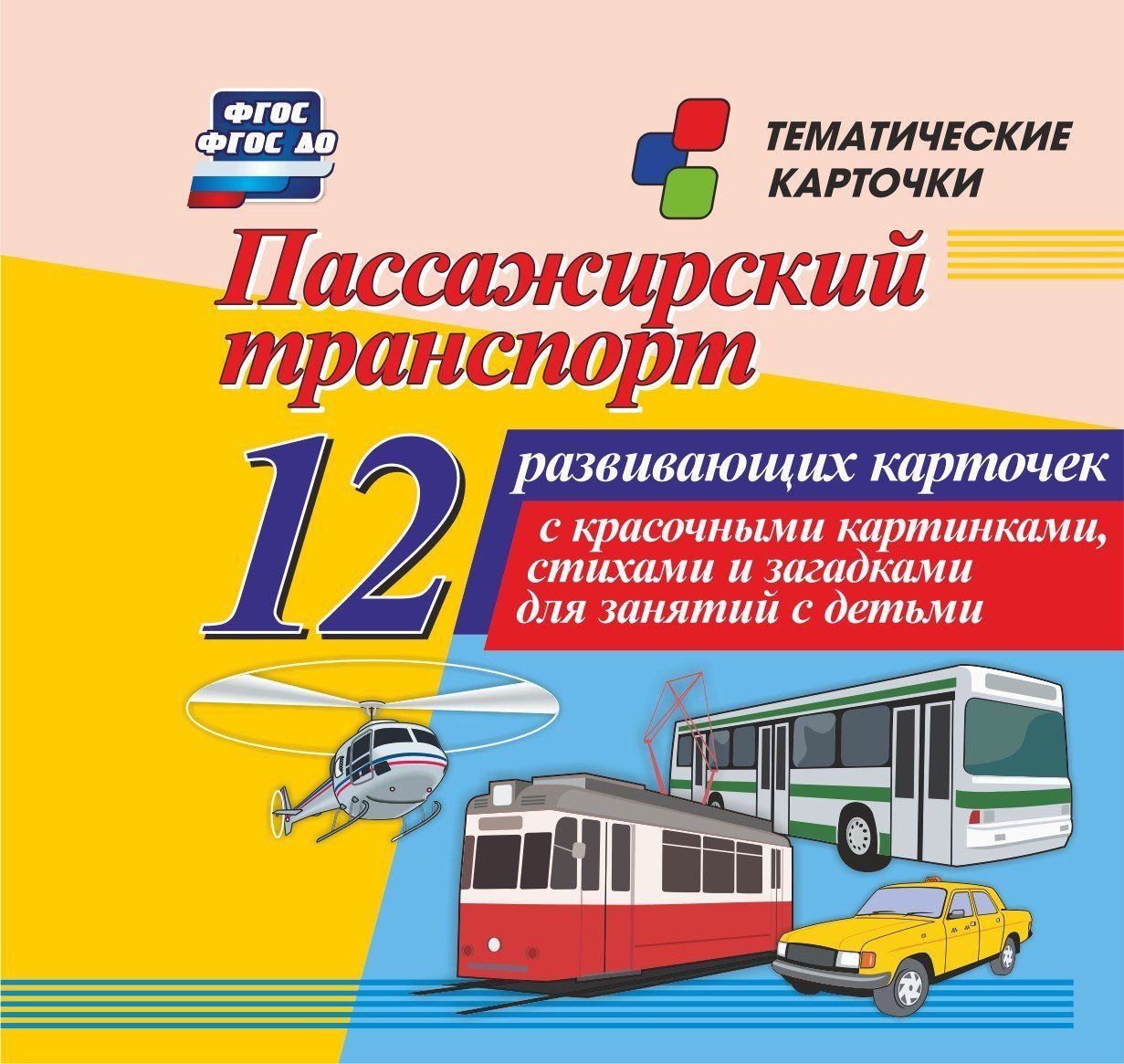 Пассажирский транспорт: 12 развивающих карточек с красочными картинками, стихами и загадками для занятий с детьми
Пассажирский транспорт: 12 развивающих карточек с красочными картинками, стихами и загадками для занятий с детьми