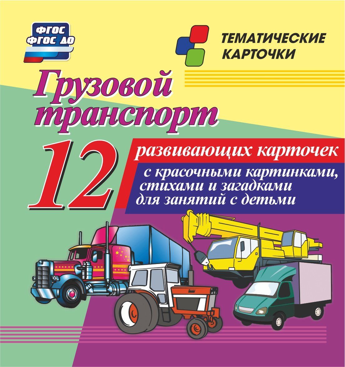 Грузовой транспорт: 12 развивающих карточек с красочными картинками, стихами и загадками для занятий с детьми Грузовой транспорт: 12 развивающих карточек с красочными картинками, стихами и загадками для занятий с детьмиРазвитие дошкольника<br>.<br><br>Год: 2017<br>Серия: Тематические карточки<br>Высота: 99<br>Ширина: 93<br>Толщина: 8<br>Переплёт: набор