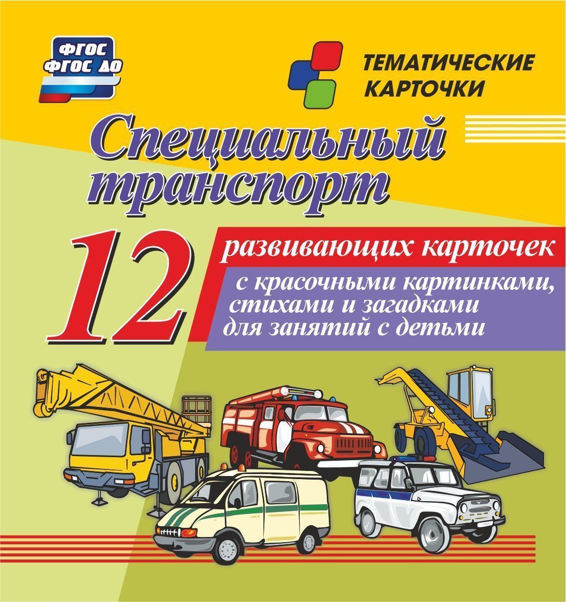 Специальный транспорт: 12 развивающих карточек с красочными картинками, стихами и загадками для занятий с детьми
Специальный транспорт: 12 развивающих карточек с красочными картинками, стихами и загадками для занятий с детьми
