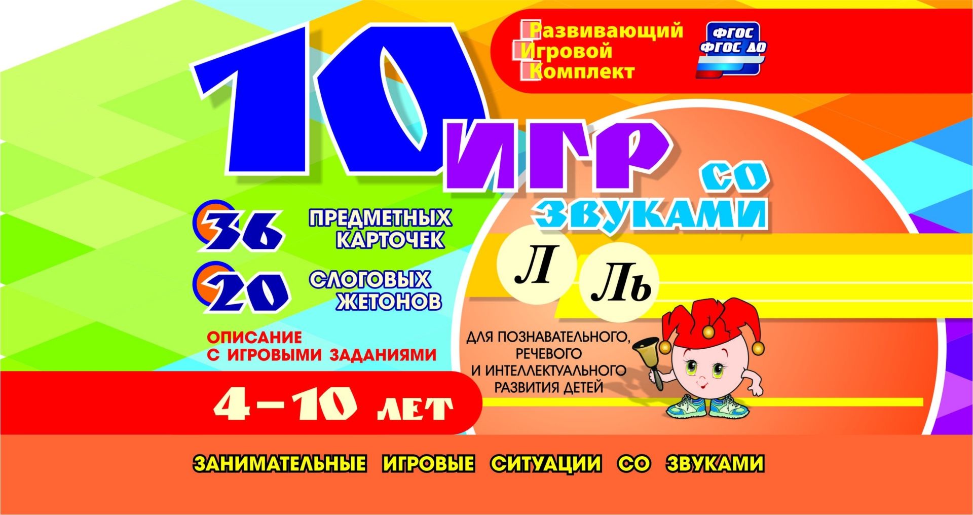 10 игр со звуками Л, Ль для познавательного, речевого и интеллектуального развития детей 4-10 лет: комплект из 36 предметных карточек и 20 жетонов в коробочке 10 игр со звуками Л, Ль для познавательного, речевого и интеллектуального развития детей 4-10 лет: комплект из 36 предметных карточек и 20 жетонов в коробочкеНачальная школа<br>Предлагаемый развивающий игровой комплект из 10 игр поможет научить детей правильно произносить звуки, развить творческое мышление, образную память, мелкую моторику рук, воображение и фантазию.Ребенок научится классифицировать предметы по различным основа...<br><br>Авторы: Галанов А.С.<br>Год: 2017<br>Серия: Развивающий игровой комплект. Игра для развития речи<br>Высота: 100<br>Ширина: 147<br>Толщина: 18<br>Переплёт: набор