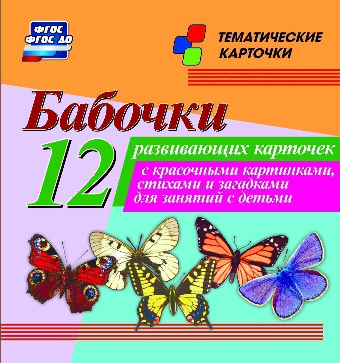 Бабочки: 12 развивающих карточек с красочными картинками, стихами и загадками для занятий с детьми Бабочки: 12 развивающих карточек с красочными картинками, стихами и загадками для занятий с детьмиРазвитие дошкольника<br>Комплект тематических карточек Бабочки:1. аполлон; 2. данаида монарх; 3. капустница; 4. крапивница; 5. махаон; 6. мнемозина; 7.бражник; 8. павлиний глаз; 9. лимонница; 10 птицекрыл; 11. зорька; 12. голубянка.<br><br>Год: 2017<br>Серия: Тематические карточки<br>Высота: 99<br>Ширина: 93<br>Толщина: 8<br>Переплёт: набор