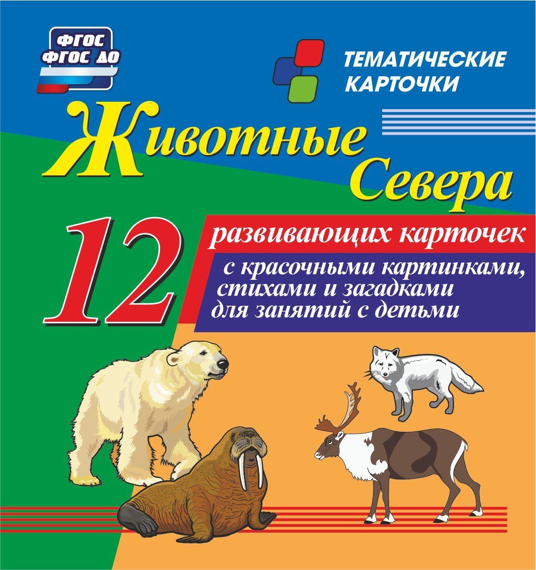 Животные севера: 12 развивающих карточек с красочными картинками, стихами и загадками для занятий с детьми Животные севера: 12 развивающих карточек с красочными картинками, стихами и загадками для занятий с детьмиРазвитие дошкольника<br>Комплект тематических карточек Животные севера:1. белый медведь; 2. тюлень; 3. морж; 4. северный олень; 5. арктический волк; 6. песец; 7. морской лев; 8. норка; 9. арктический заяц-беляк; 10. королевский пингвин; 11. ласка; 12. горностай.<br><br>Год: 2017<br>Серия: Тематические карточки<br>Высота: 99<br>Ширина: 93<br>Толщина: 8<br>Переплёт: набор