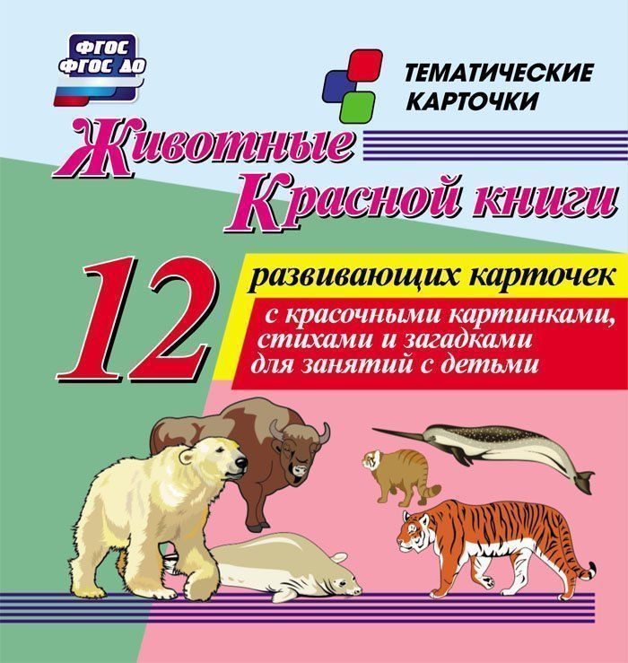 Животные Красной книги: 12 развивающих карточек с красочными картинками, стихами и загадками для занятий с детьми Животные Красной книги: 12 развивающих карточек с красочными картинками, стихами и загадками для занятий с детьмиРазвитие дошкольника<br>.<br><br>Год: 2017<br>Серия: Тематические карточки<br>Высота: 99<br>Ширина: 93<br>Толщина: 8<br>Переплёт: набор