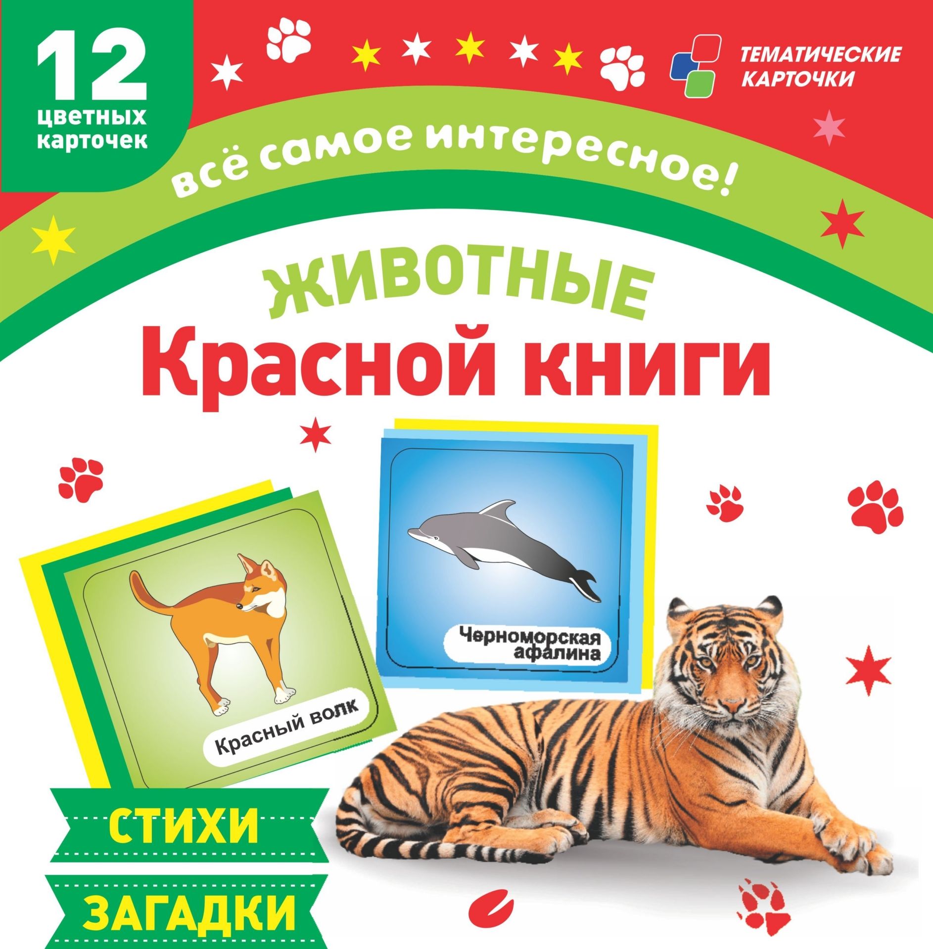 Животные Красной книги: 12 развивающих карточек с красочными картинками, стихами и загадками для занятий с детьми
Животные Красной книги: 12 развивающих карточек с красочными картинками, стихами и загадками для занятий с детьми