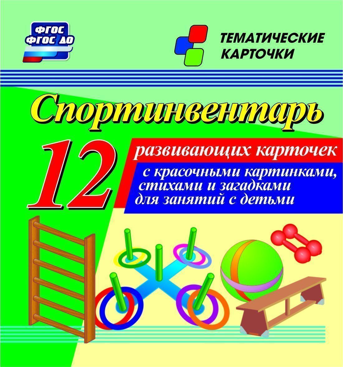 Спортинвентарь: 12 развивающих карточек с красочными картинками, стихами и загадками для занятий с детьми
Спортинвентарь: 12 развивающих карточек с красочными картинками, стихами и загадками для занятий с детьми