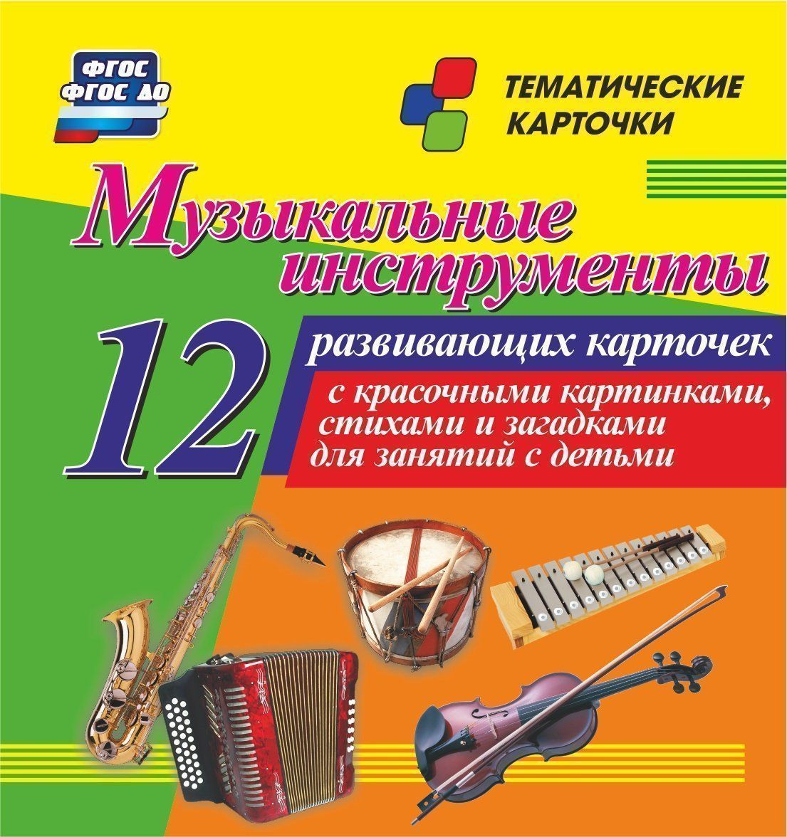 Музыкальные инструменты: 12 развивающих карточек с красочными картинками, стихами и загадками для занятий с детьми Музыкальные инструменты: 12 развивающих карточек с красочными картинками, стихами и загадками для занятий с детьмиРазвитие дошкольника<br>Комплект тематических карточек Музыкальные инструменты:1. саксофон; 2. труба; 3. аккордеон; 4. баян; 5. бубенчики иколокольчики; 6. балалайка; 7. барабан; 8. металлофон; 9. скрипка; 10. гитара; 11. рояль; 12. орган.<br><br>Год: 2017<br>Серия: Тематические карточки<br>Высота: 99<br>Ширина: 93<br>Толщина: 8<br>Переплёт: набор