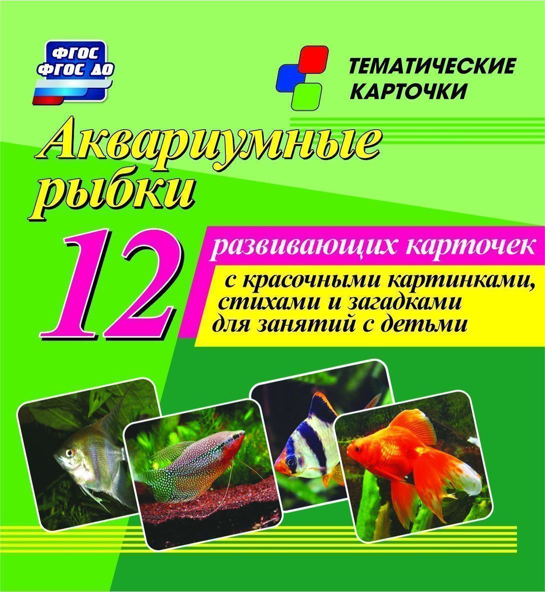 Аквариумные рыбки: 12 развивающих карточек с красочными картинками, стихами и загадками для занятий с детьми Аквариумные рыбки: 12 развивающих карточек с красочными картинками, стихами и загадками для занятий с детьмиРазвитие дошкольника<br>Аквариумные рыбки 1. Гуппи. 2. Вуалехвост. 3. Телескоп. 4. Скалярия высокая. 5. Меченосец. 6. Барбус суматранский. 7. Дельфин голубой. 8. Рыба-попугай. 9. Неон красный. 10. Гурами жемчужный. 11. Макропод обыкно-венный. 12. Петушок.<br><br>Год: 2017<br>Серия: Тематические карточки<br>Высота: 99<br>Ширина: 93<br>Толщина: 8<br>Переплёт: набор