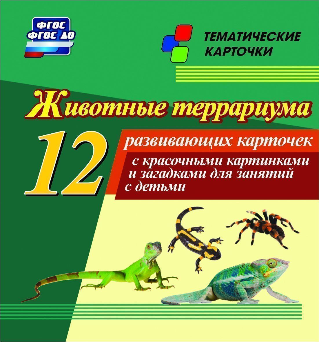 Животные террариума: 12 развивающих карточек с красочными картинками и загадками для занятий с детьми. Животные террариума: 12 развивающих карточек с красочными картинками и загадками для занятий с детьми.Развитие дошкольника<br>Животные террариума1. Зелёная игуана. 2. Огненная саламандра. 3. Сухопутная черепаха. 4. Лягушка обыкновенная. 5. Квакша обыкновенная. 6. Уж обыкновенный. 7. Хамелеон. 8. Леопардовый геккон. 9. Альпийский три-тон. 10. Паук-птицеед. 11. Палочник. 12. Аптеч...<br><br>Год: 2017<br>Серия: Тематические карточки<br>Высота: 99<br>Ширина: 93<br>Толщина: 8<br>Переплёт: набор